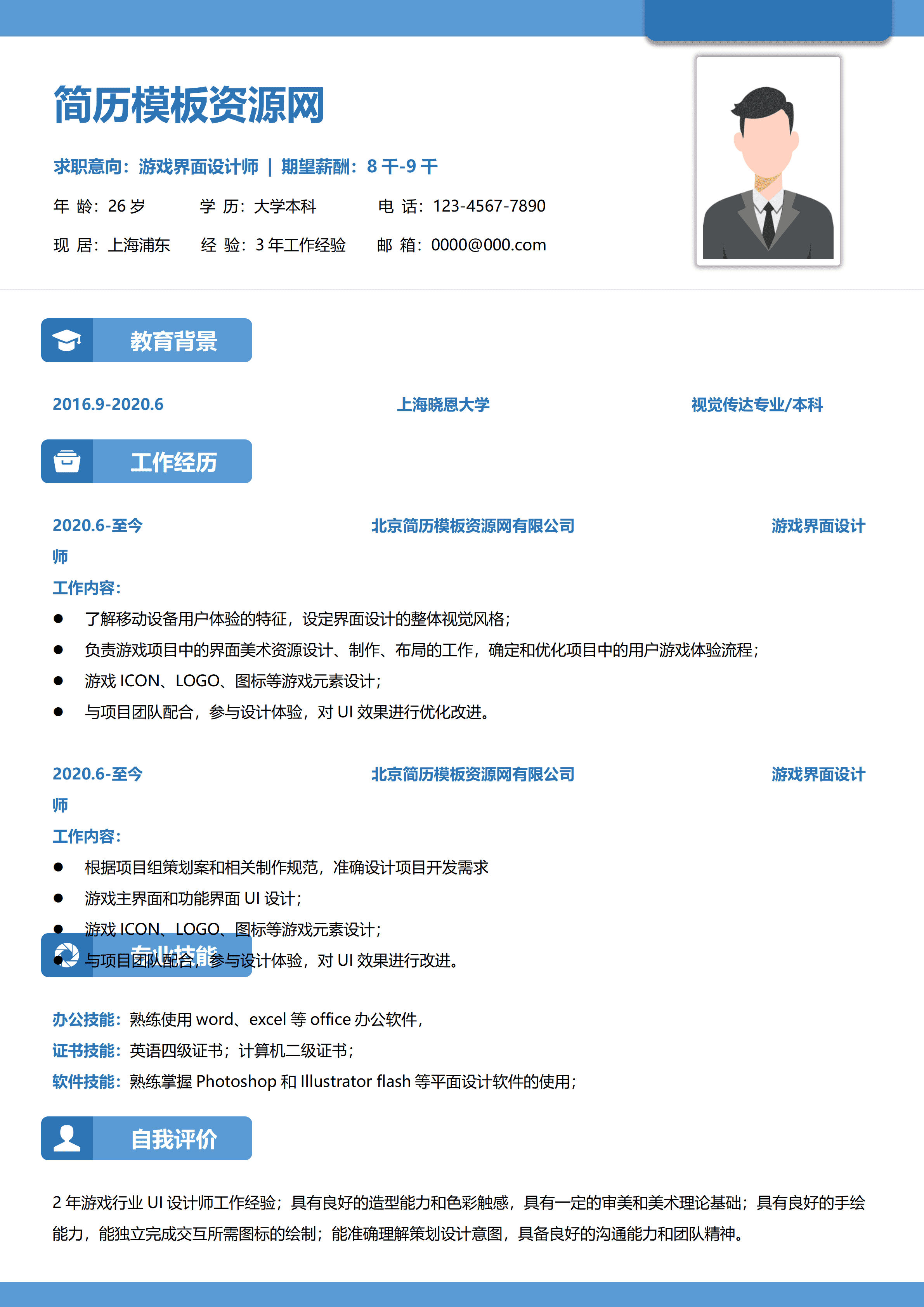 GND0270游戏交互设计简历/