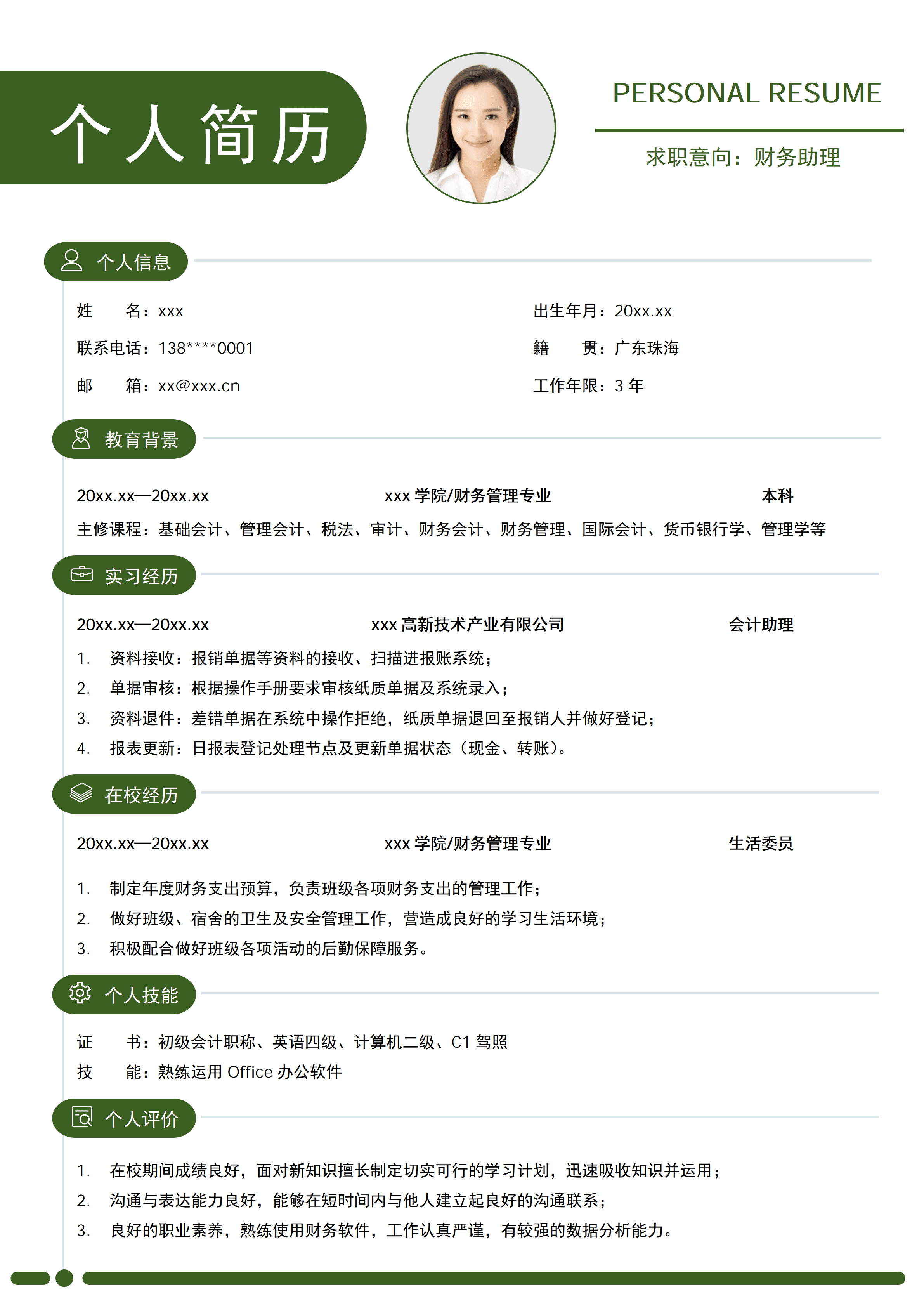 SYY-000190应届生个人简历春招会计助理无经验求职CV模板/