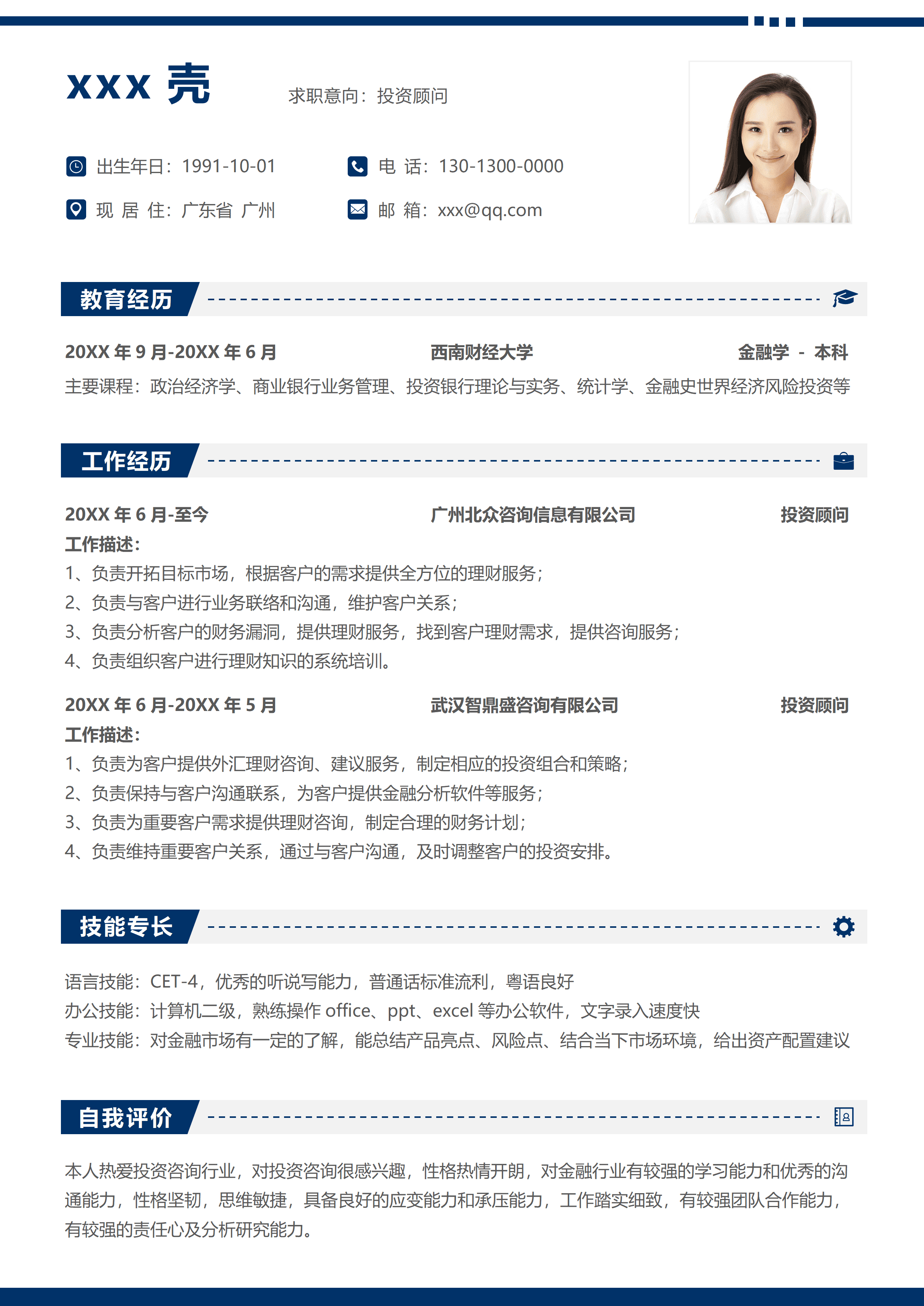 SYY-000115秋招投资顾问求职简历/