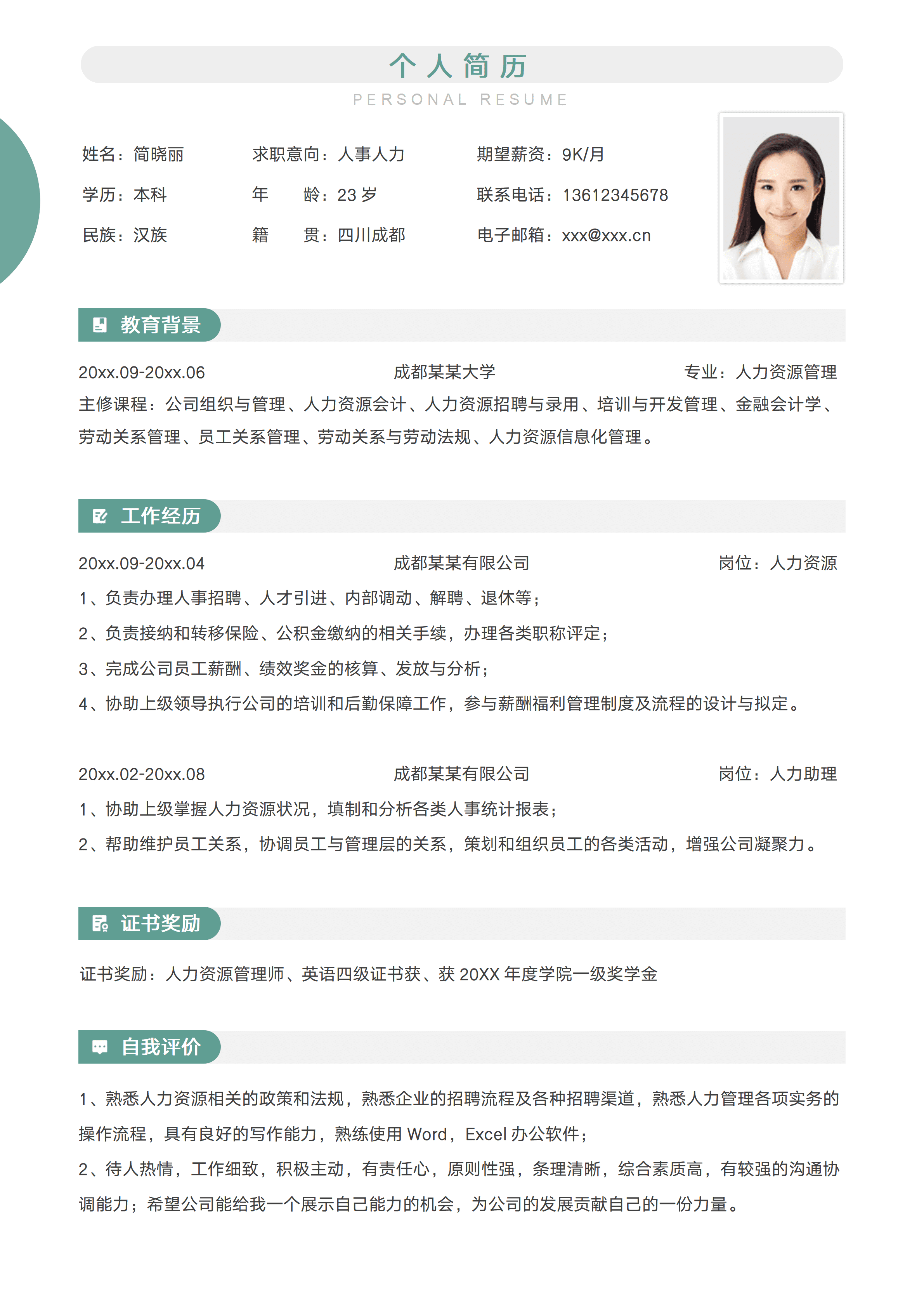 SYY-000134人事专员人力资源求职个人简历/