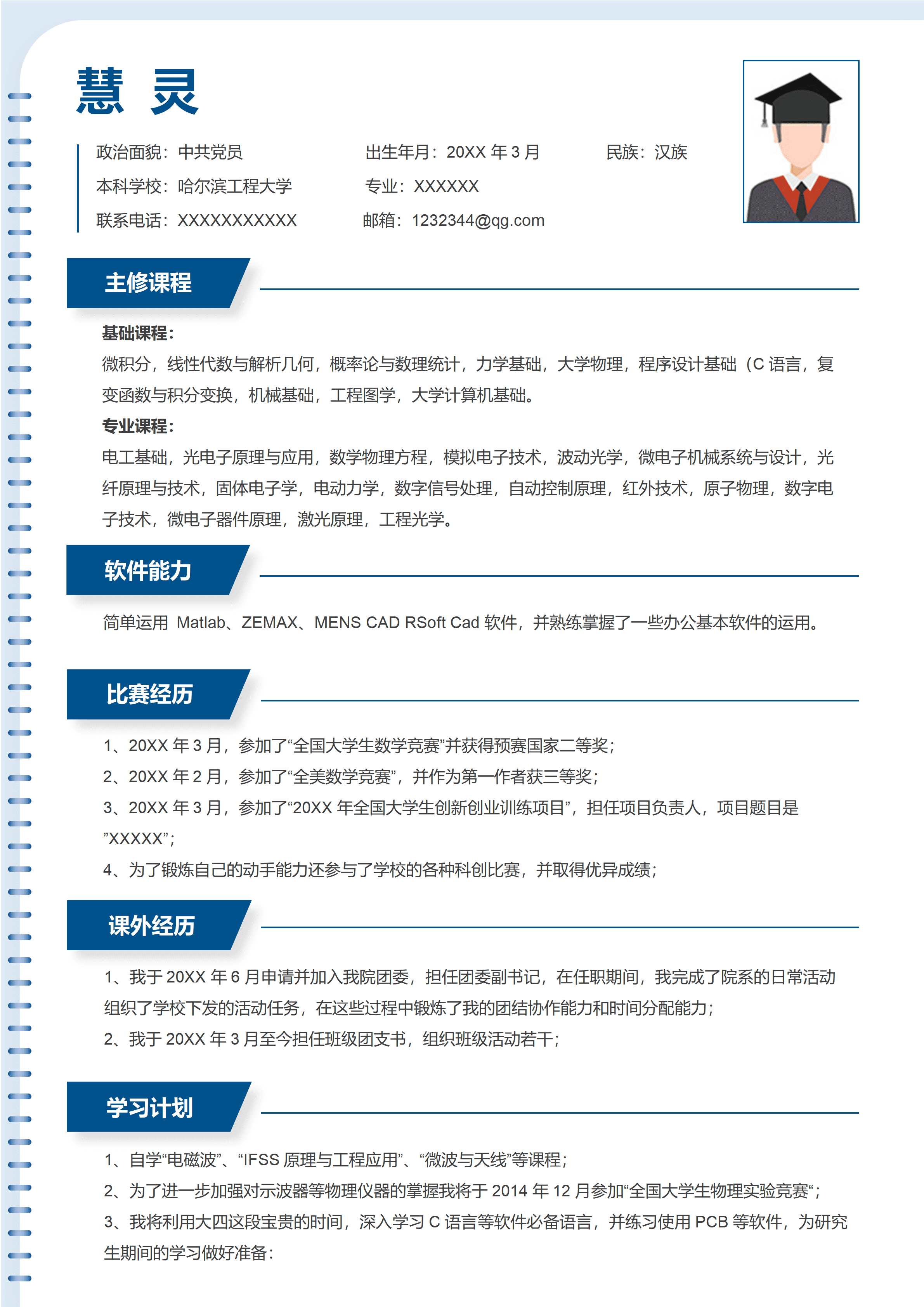 GNFS103应届生保研复试个人简历/
