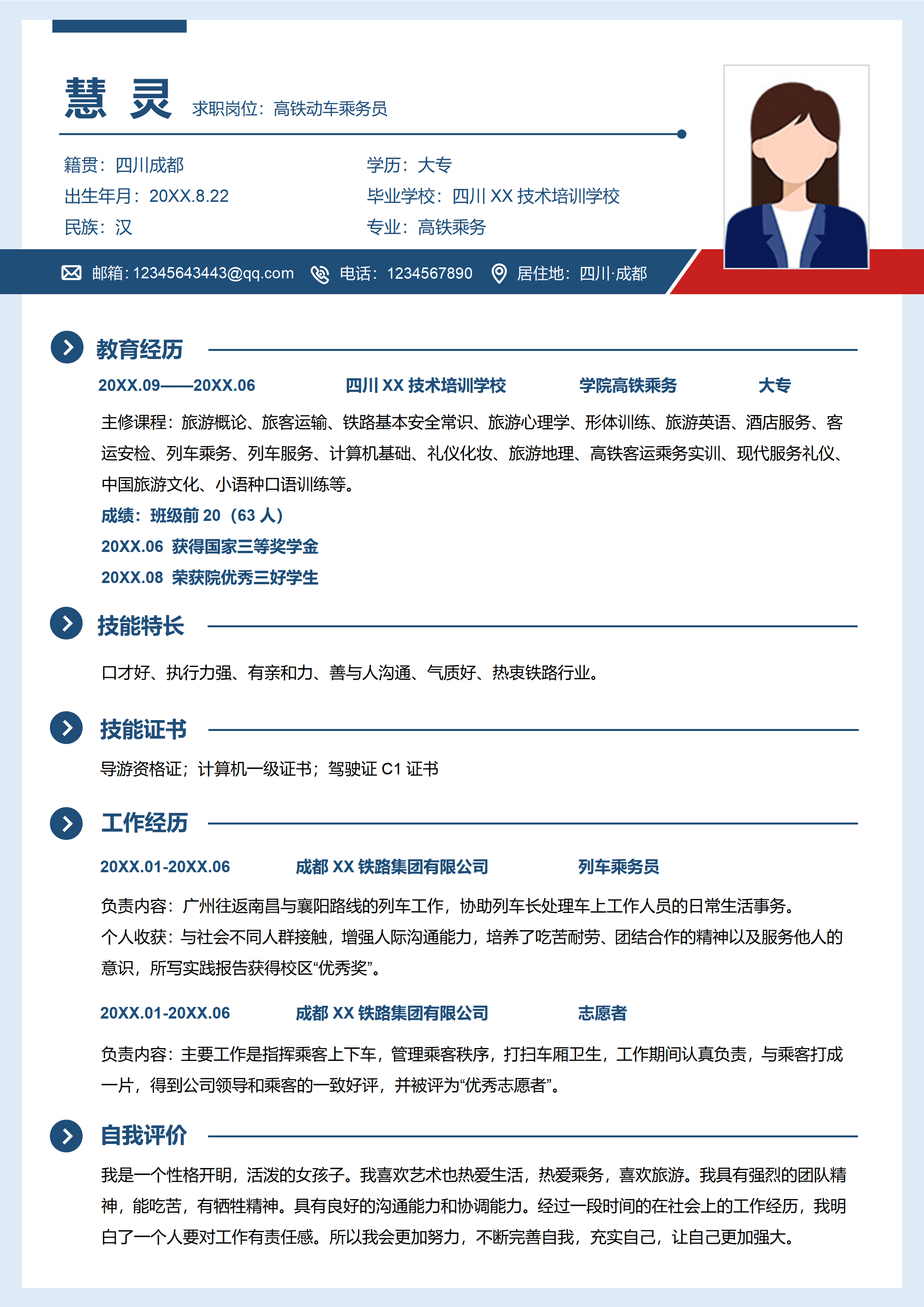 SYY-00017高铁乘务员求职简历/