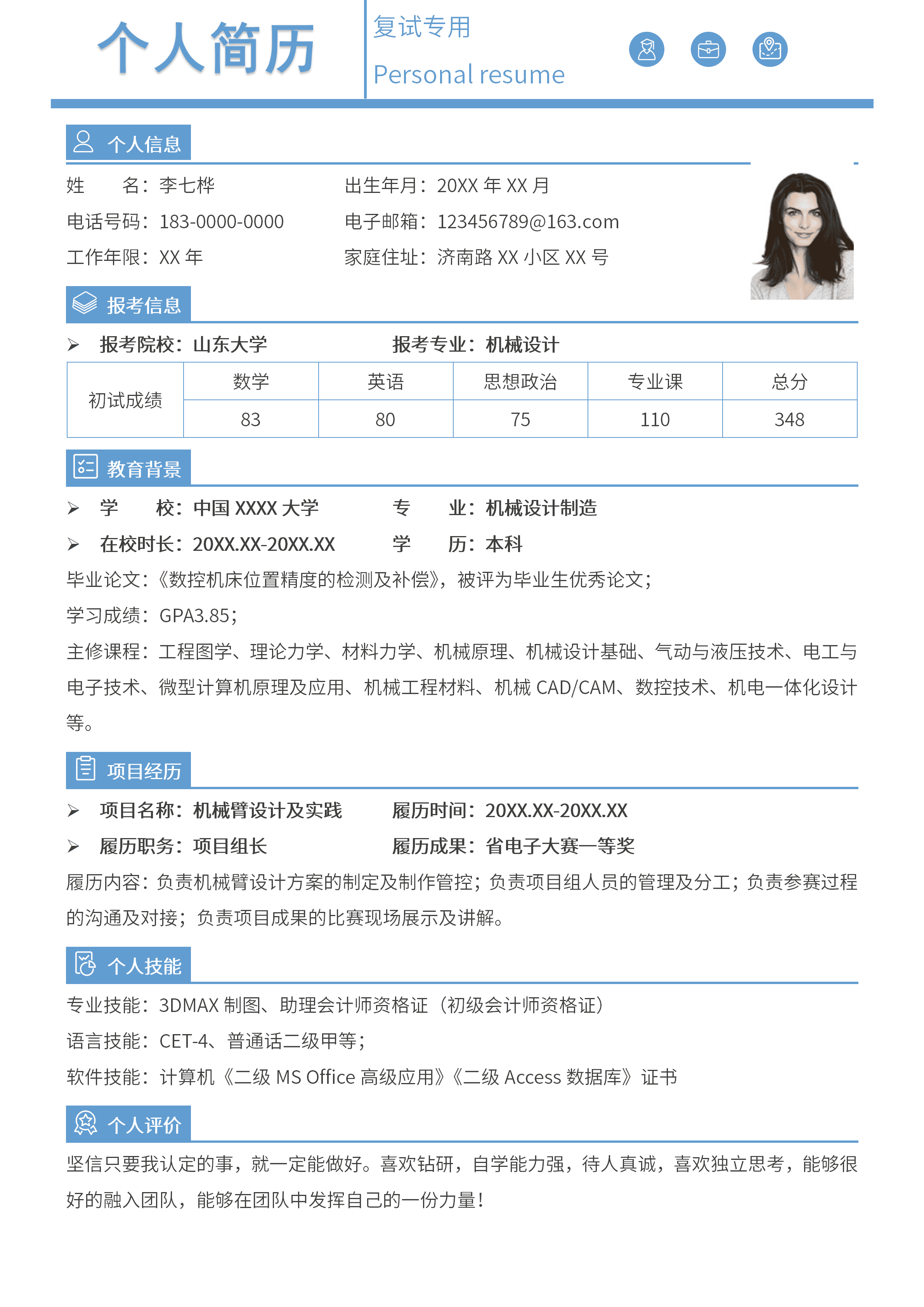 GNFS091研究生复试简历通用模板/