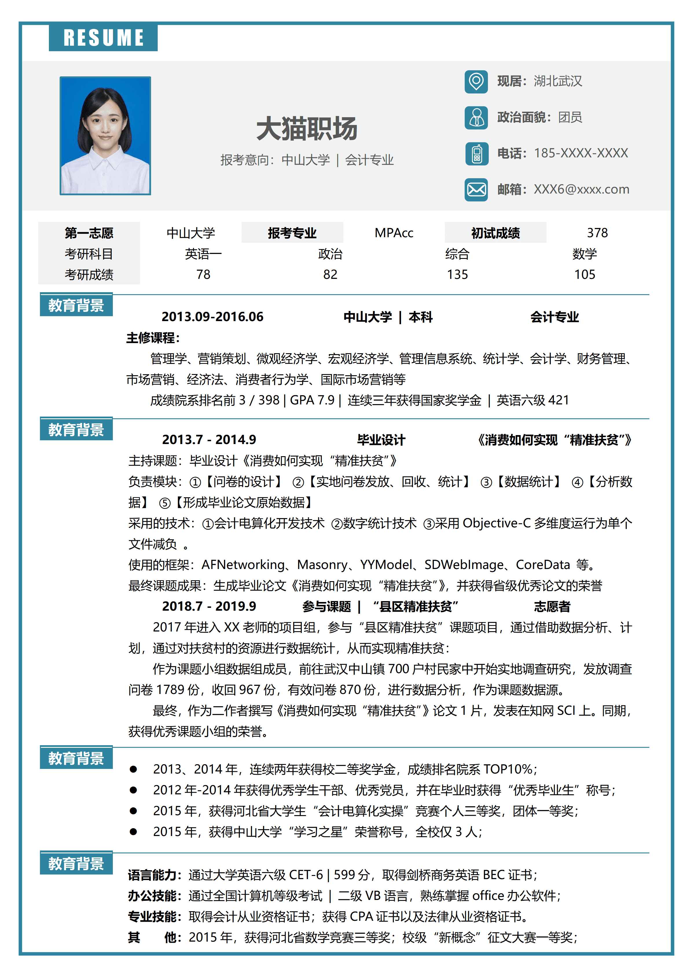 GNFS018复试优秀简历模板范文/