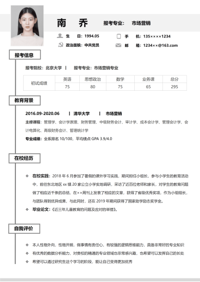 考研复试简历定制模板