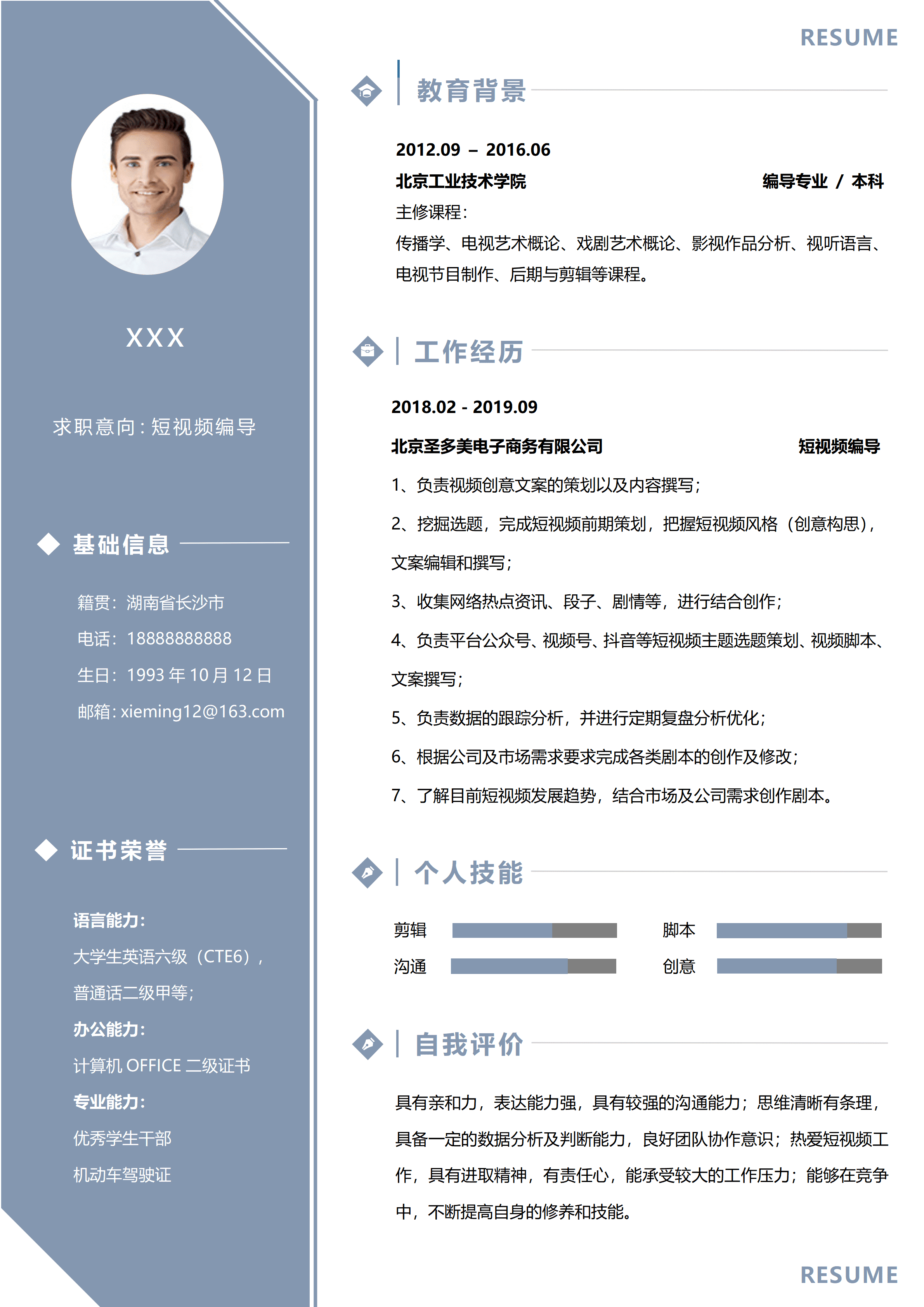 SYY-00012短视频编导3年以上求职简历/