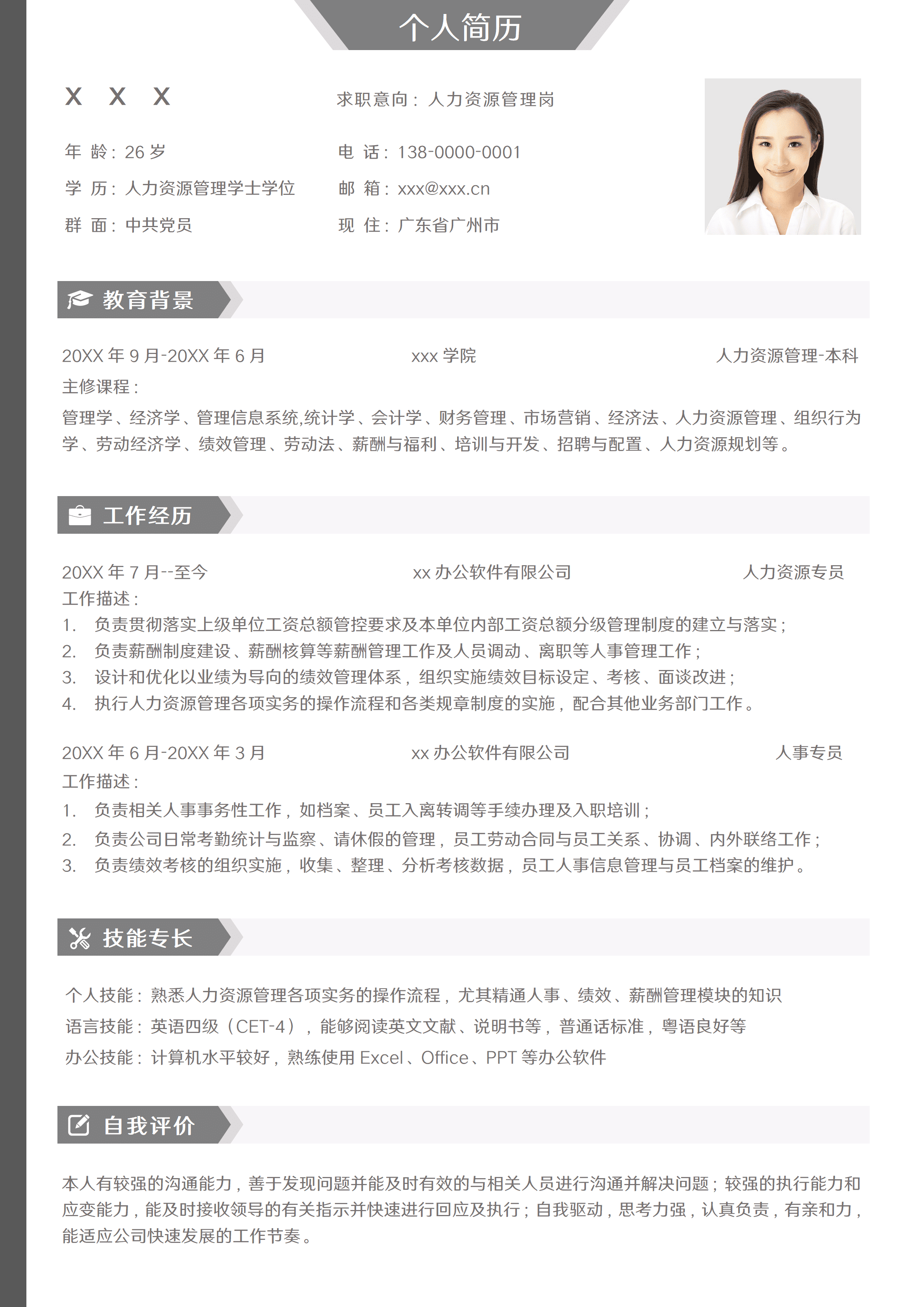 SYY-00076简约人力资源管理岗简历/