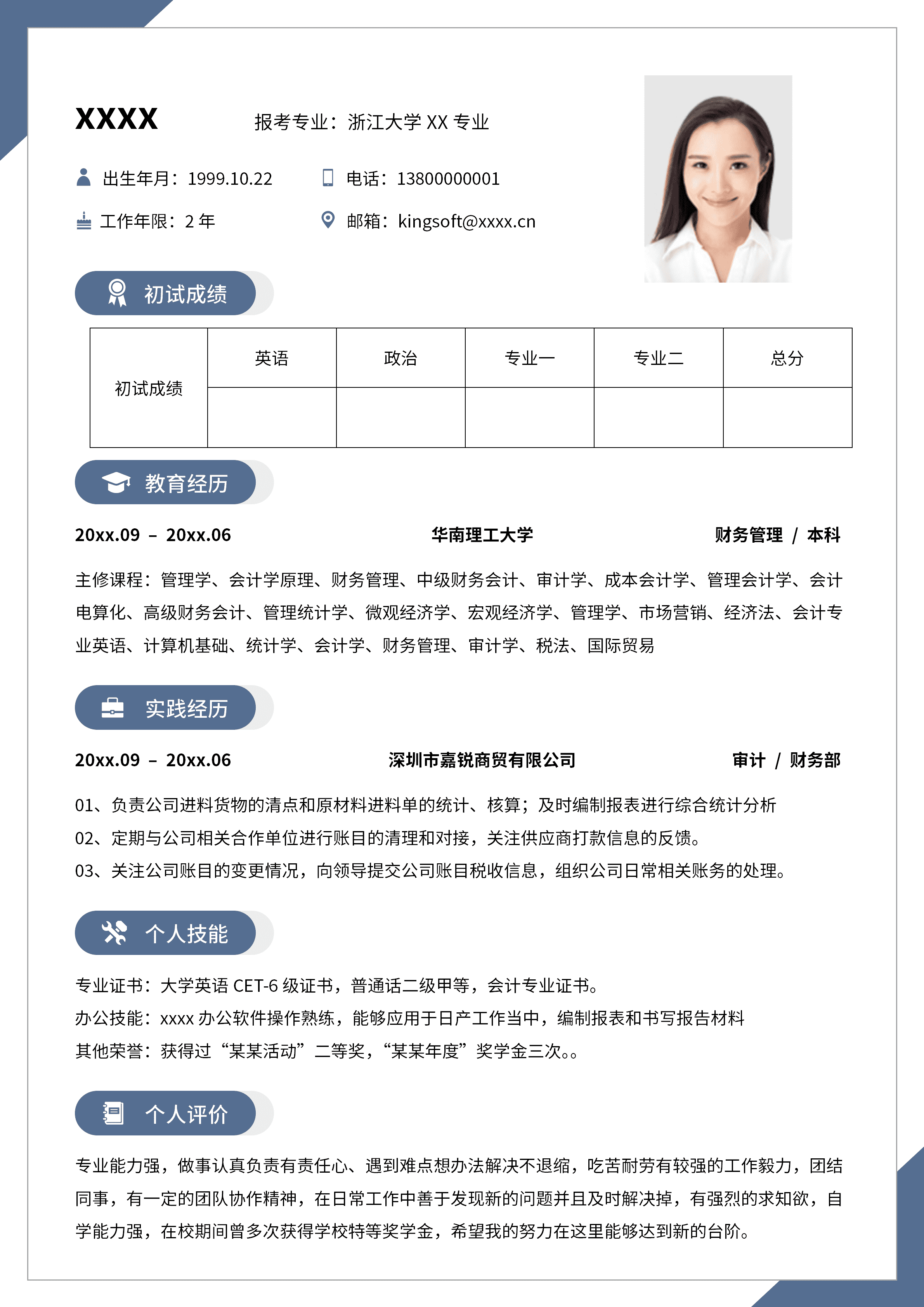 GNFS086研究生复试个人简历/