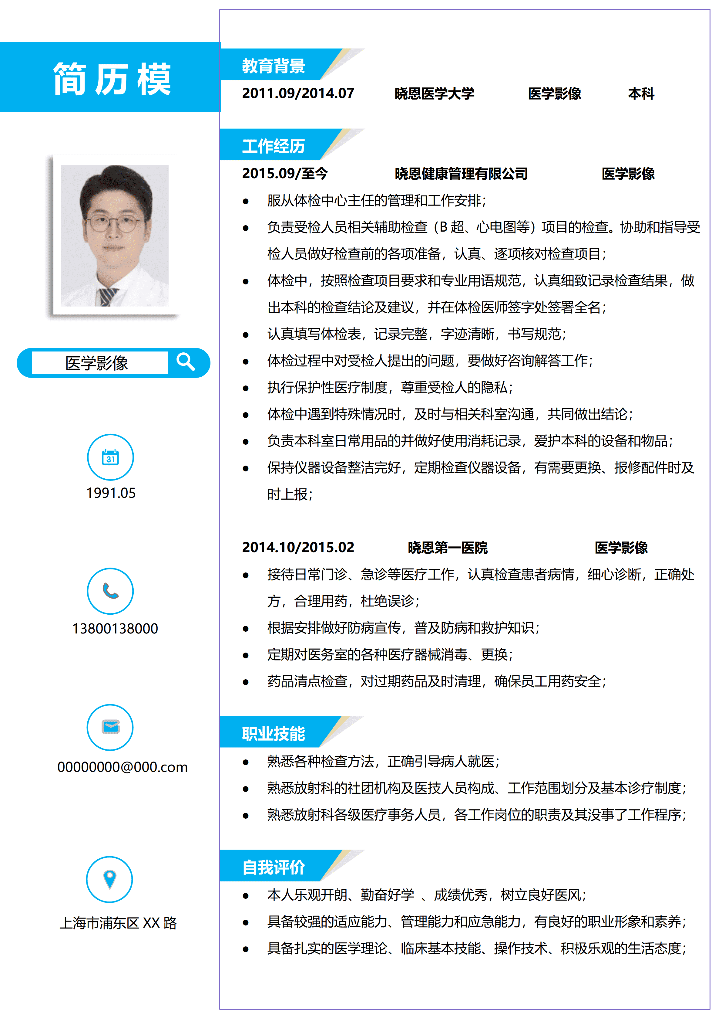 GND0237医学影像技术面试简历/