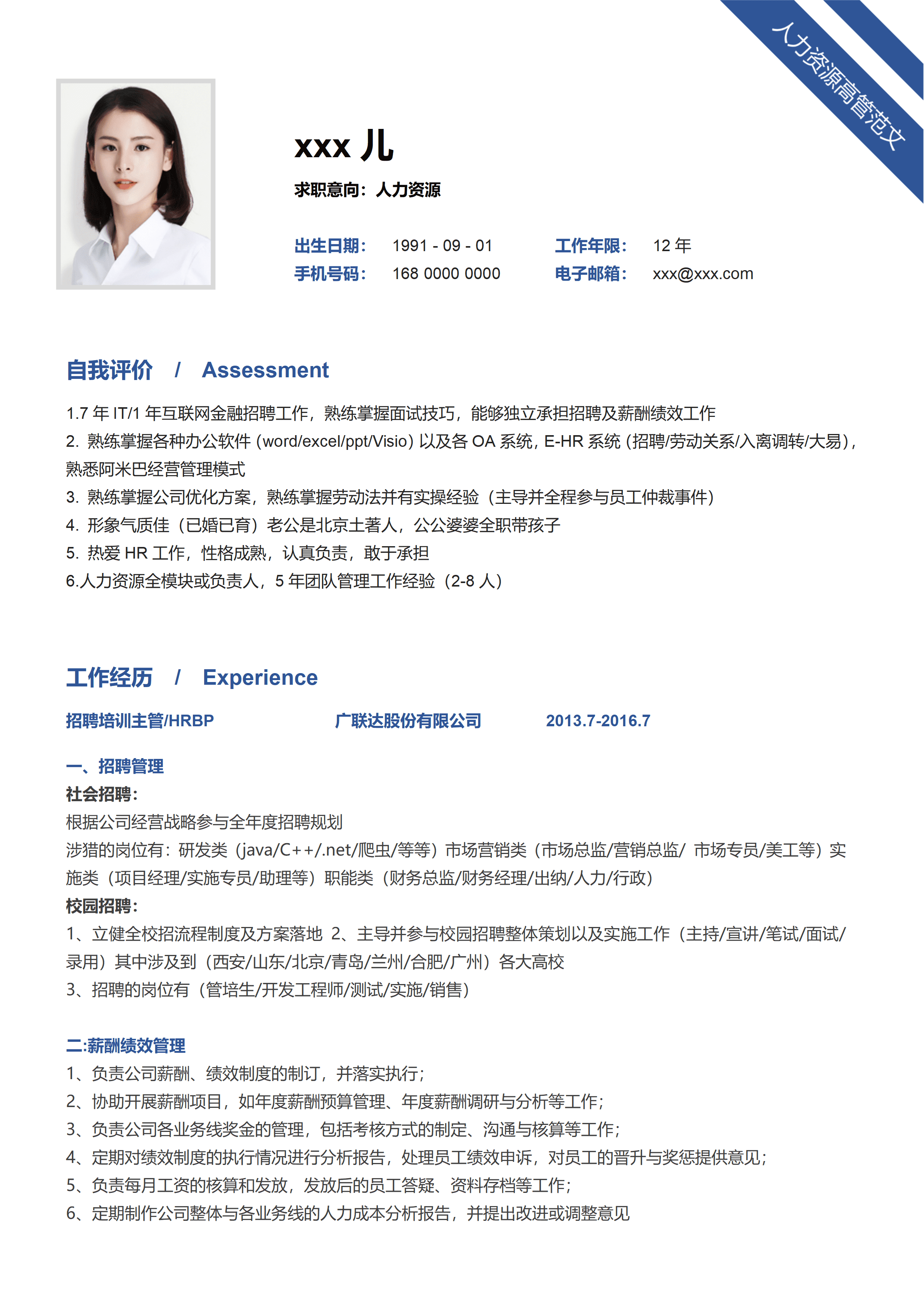 SYY-00025互联网人力资源高管简历范文/