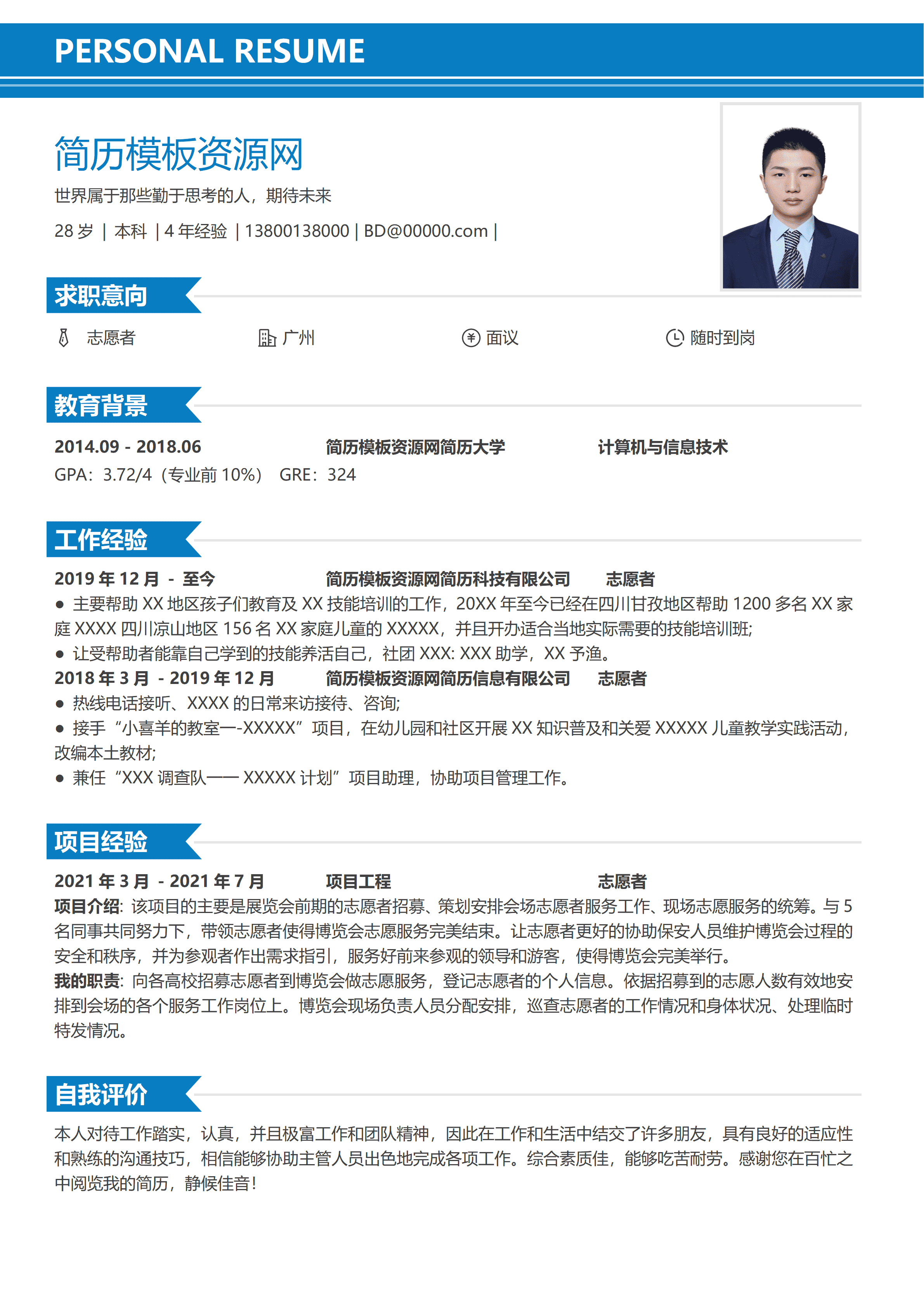 GND0302志愿者岗位求职通用简历/