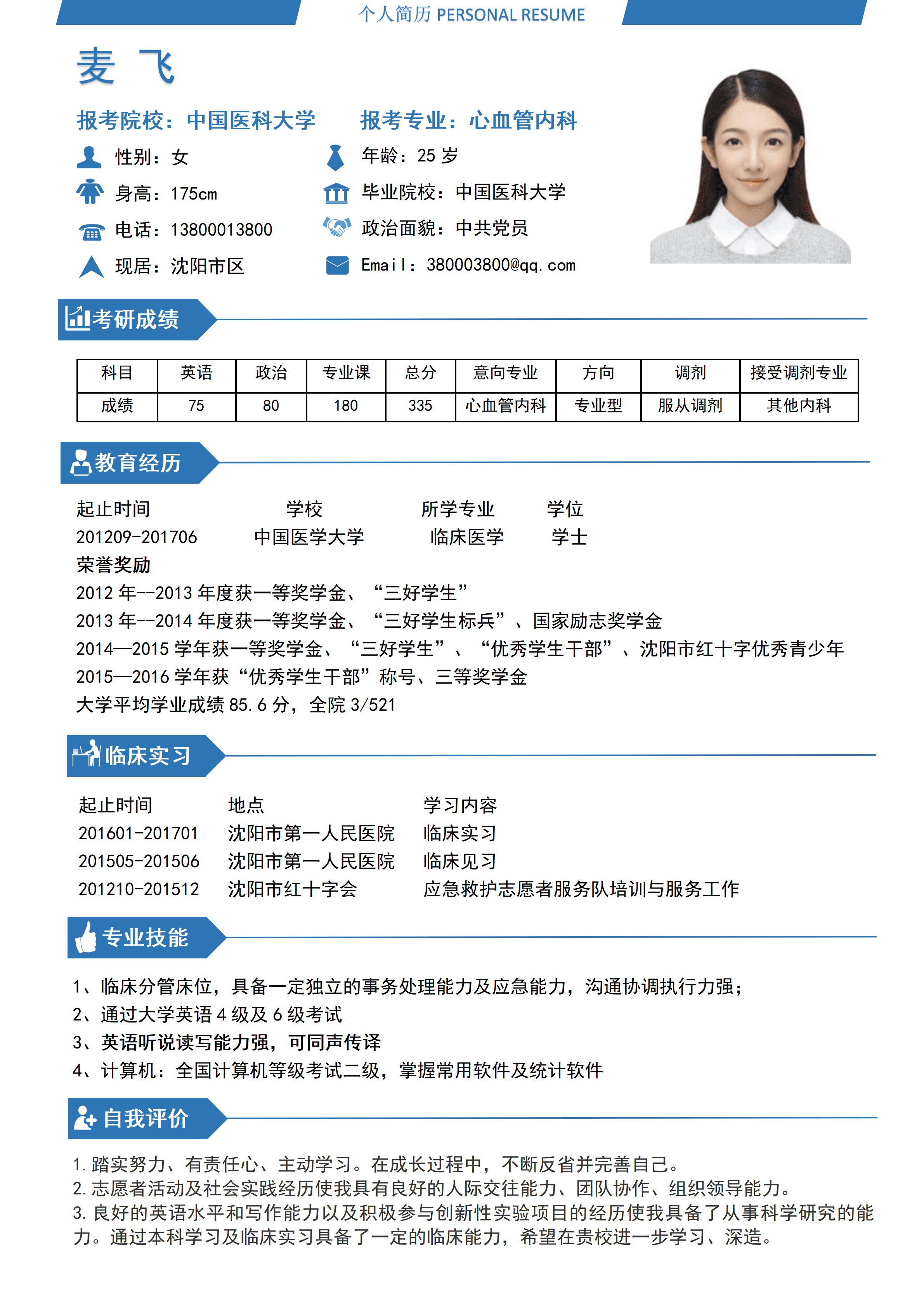 GNFS085研究生复试调剂通用单页简历/