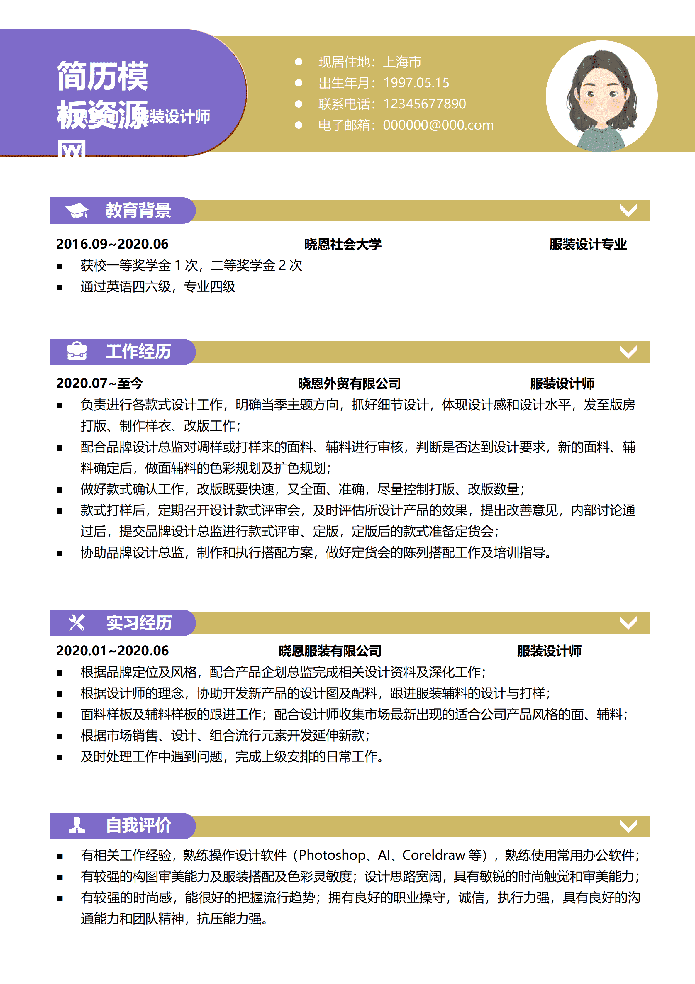 GND0313紫金撞色简约服装设计师个人求职简历word模板/