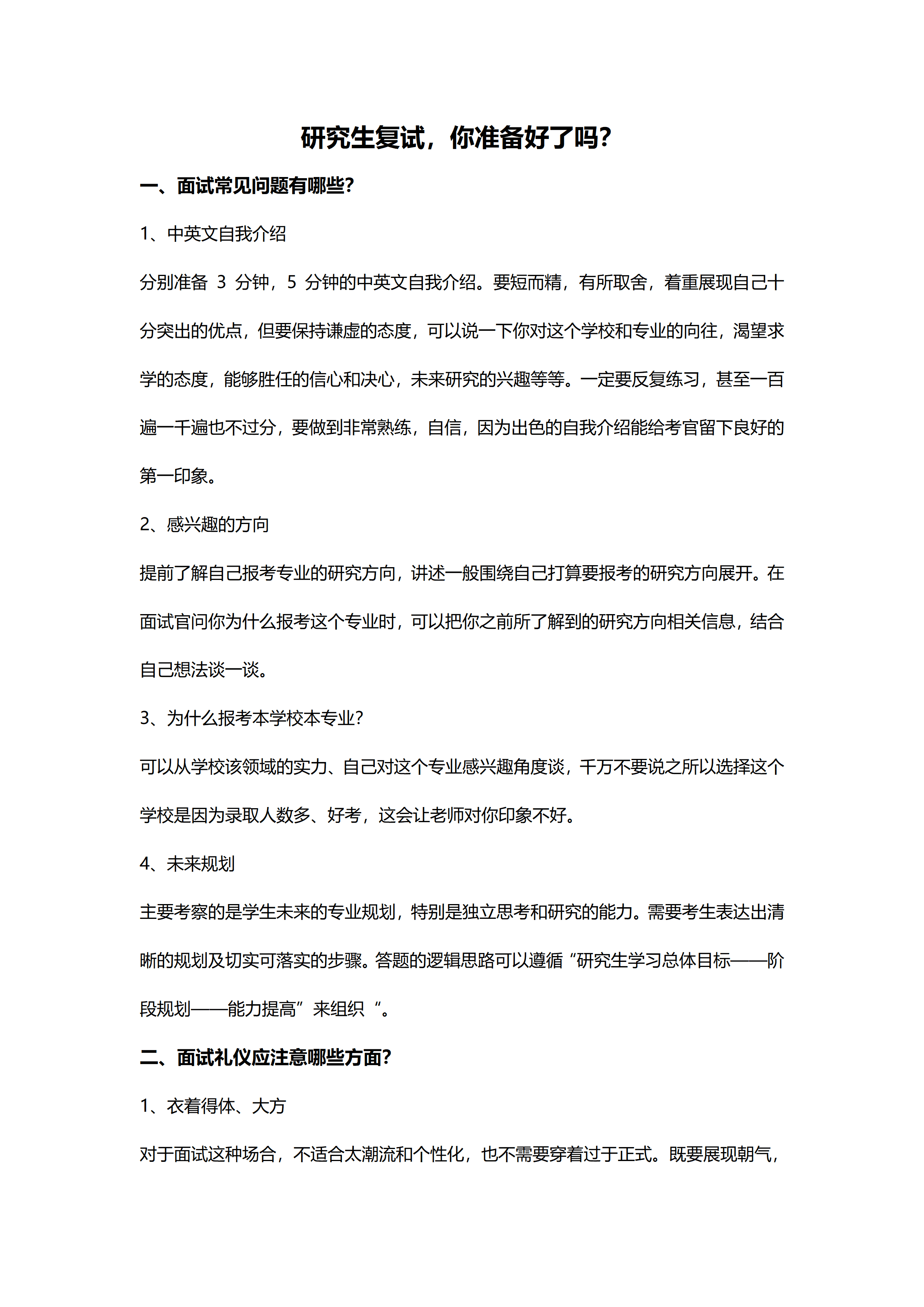 GNFS002报考研究生复试简历/