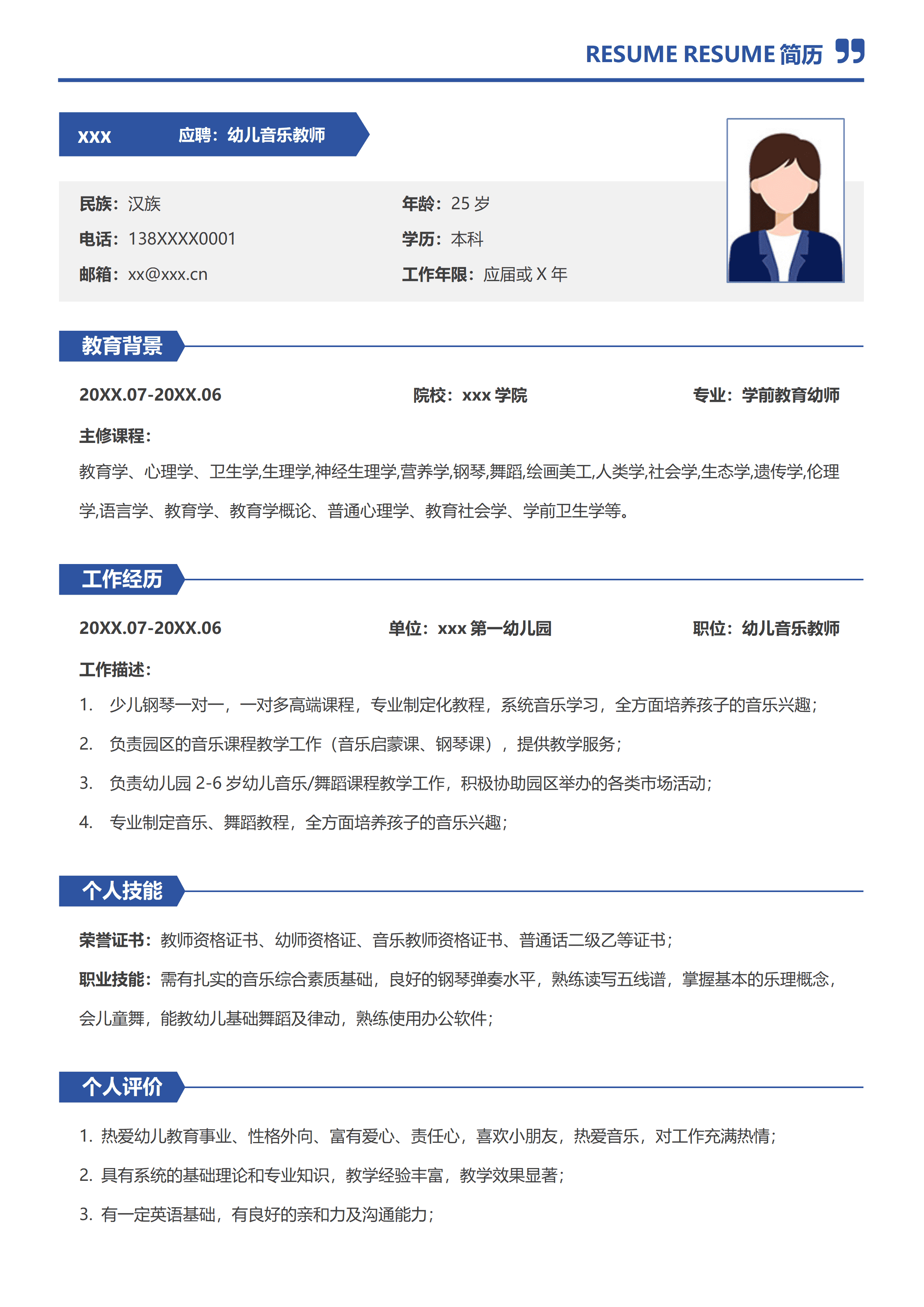 SYY-000210幼儿音乐教师老师校招个人简历/