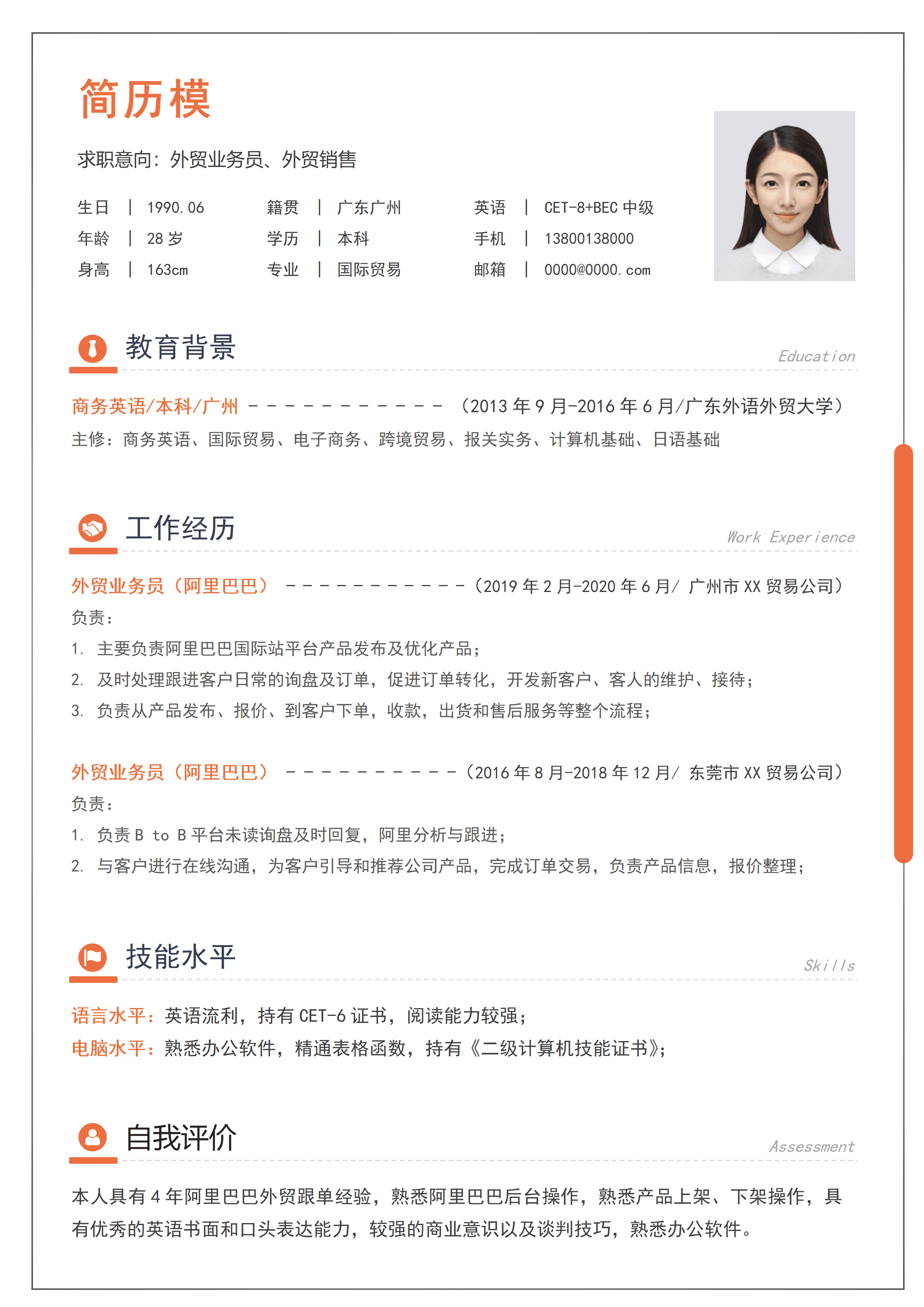 GND0204外贸业务员求职简历活力橙简约风格/