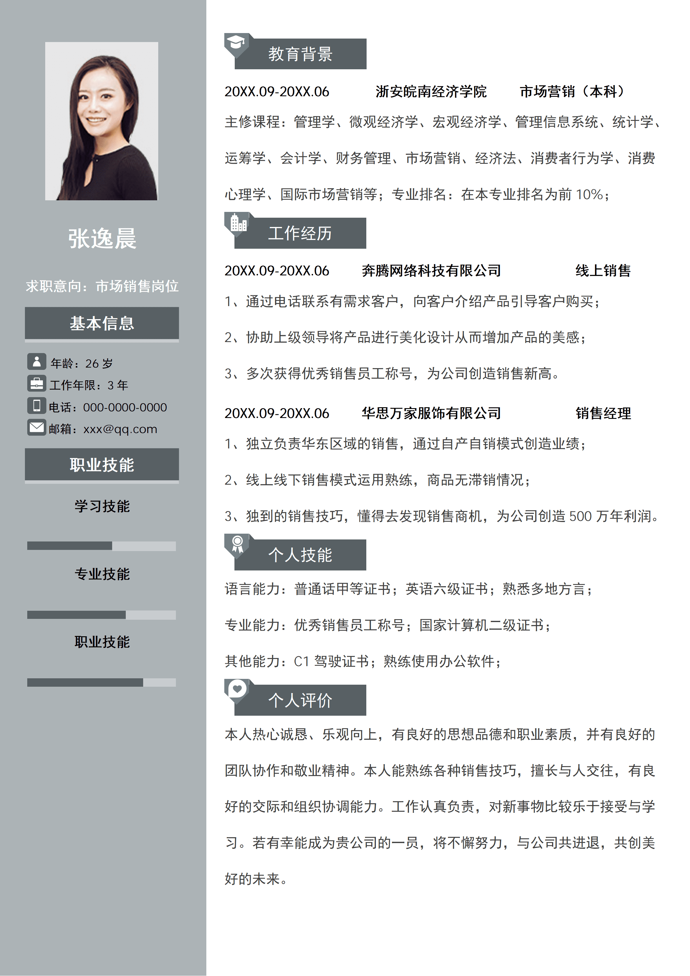 SYY-000166销售运营个人通用求职简历/