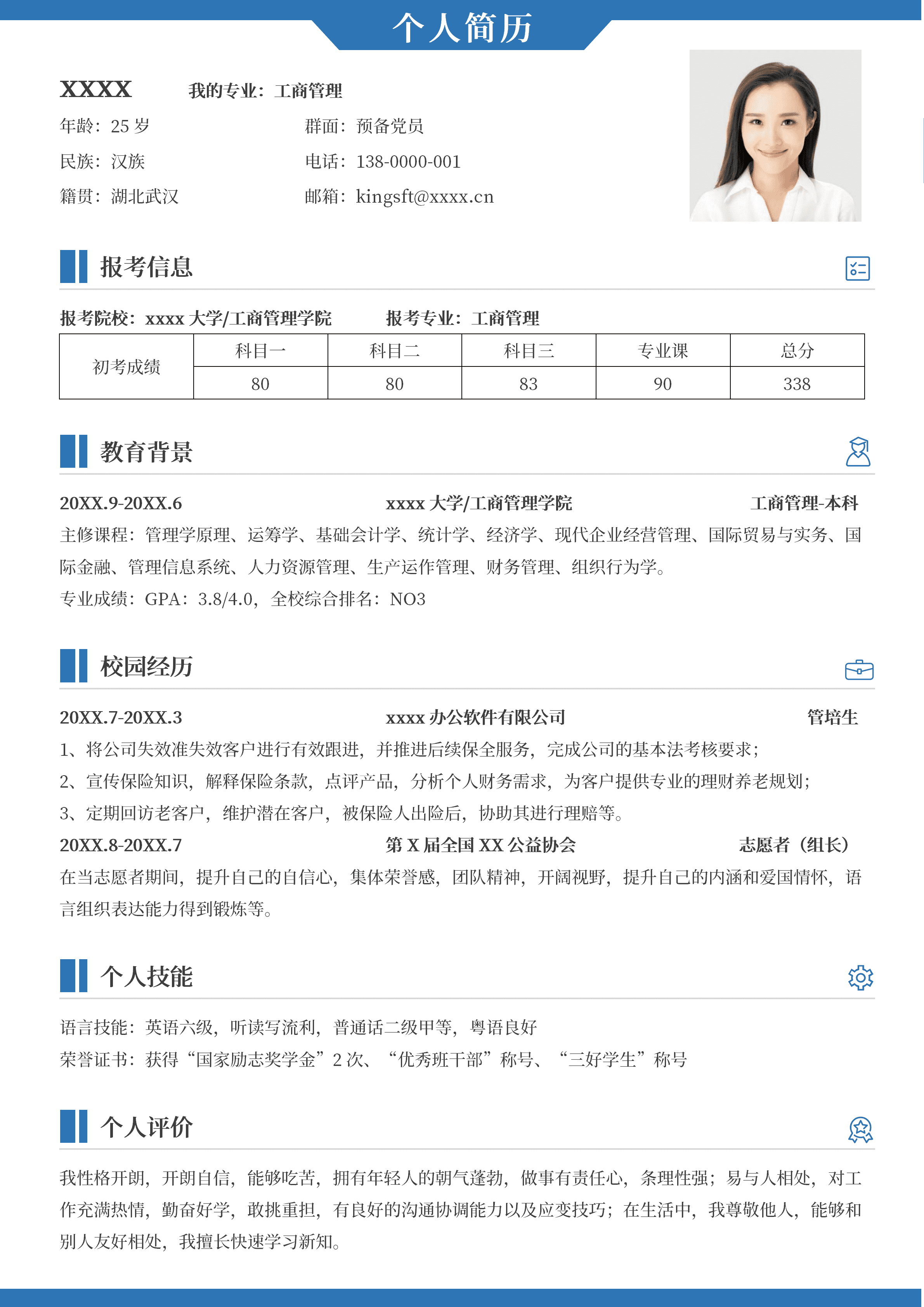 GNFS040考研复试调剂简历/