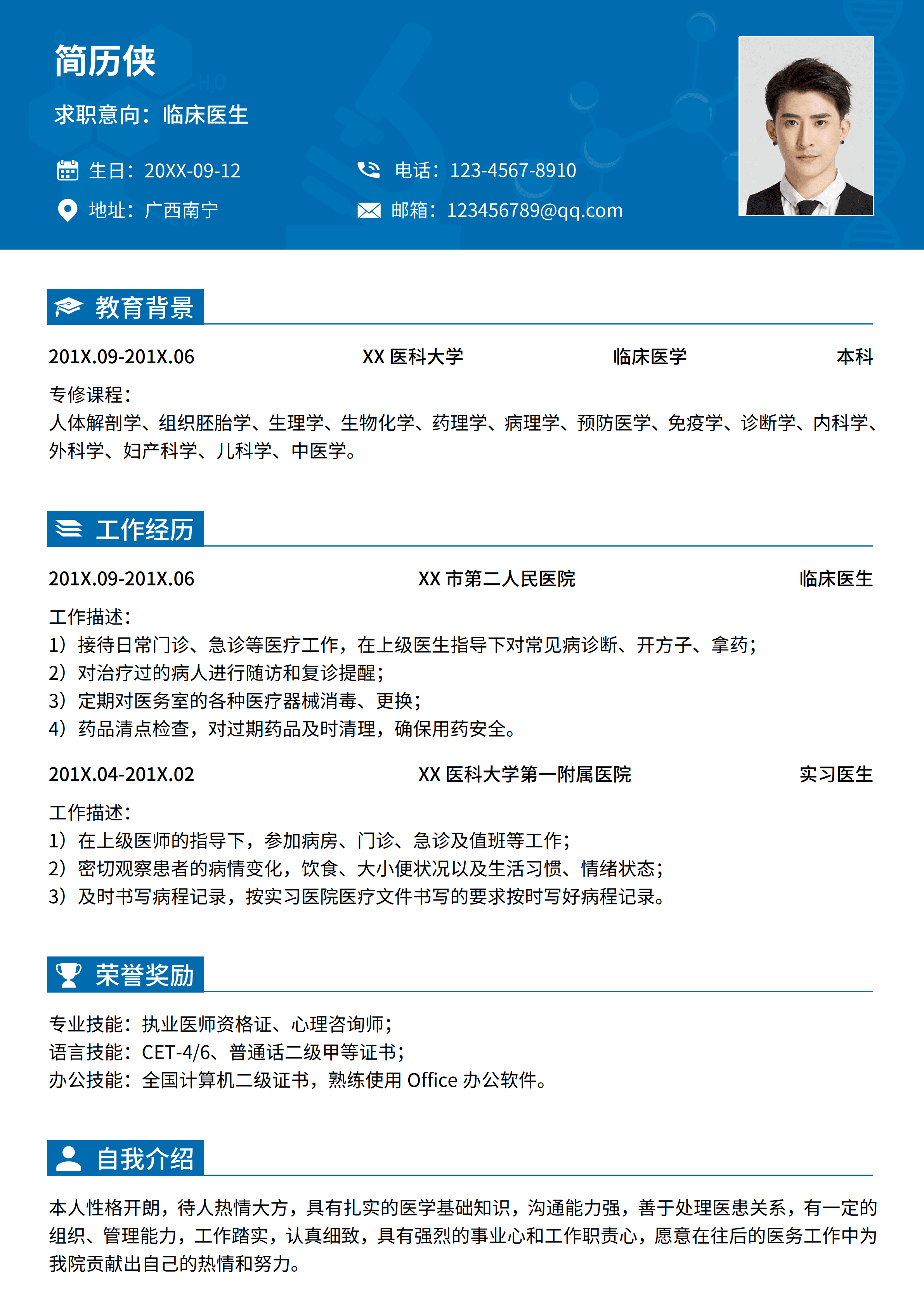 SYY-00091蓝色临床医学专业求职简历/