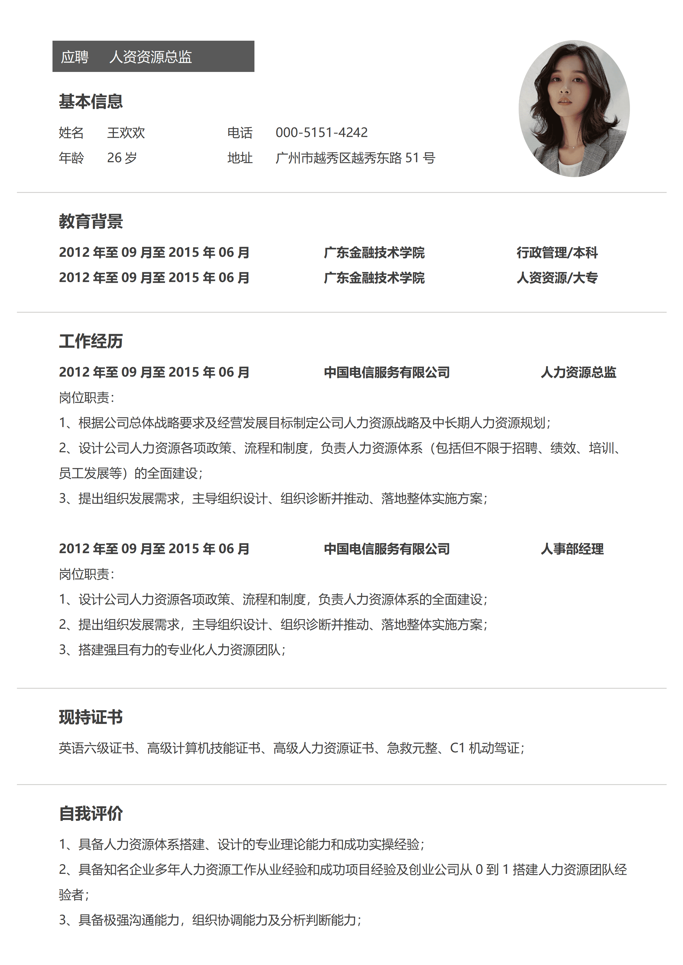SYY-00043简历（人力资源总监求职）/