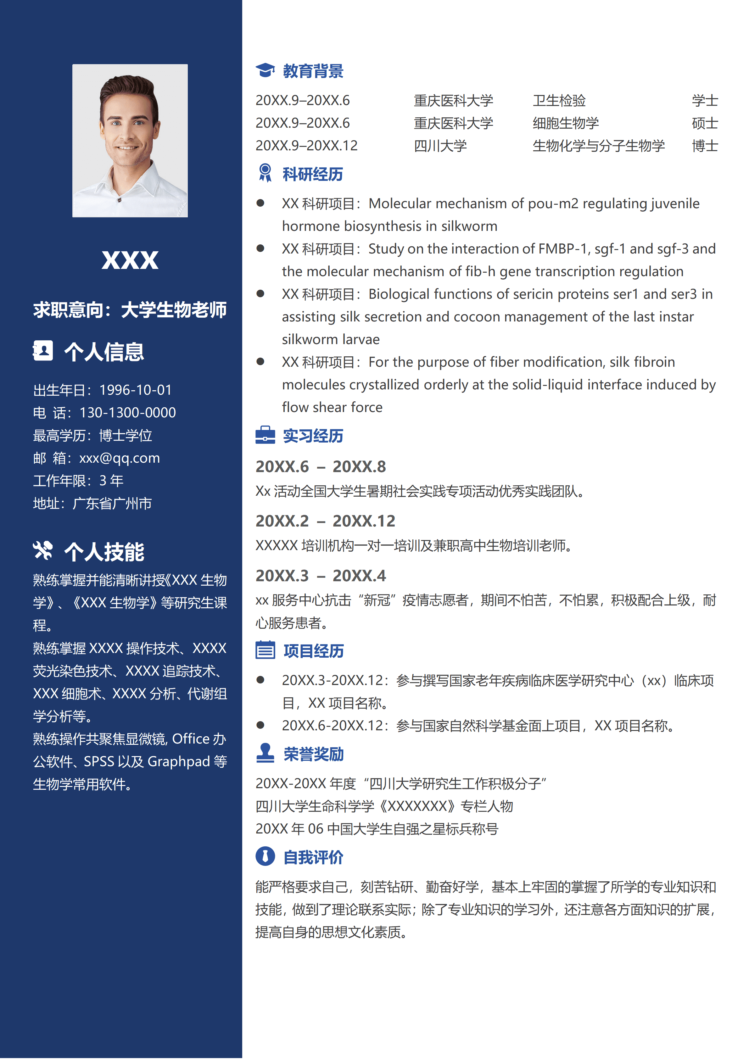 SYY-000140生物学博士高校生物老师个人求职简历/