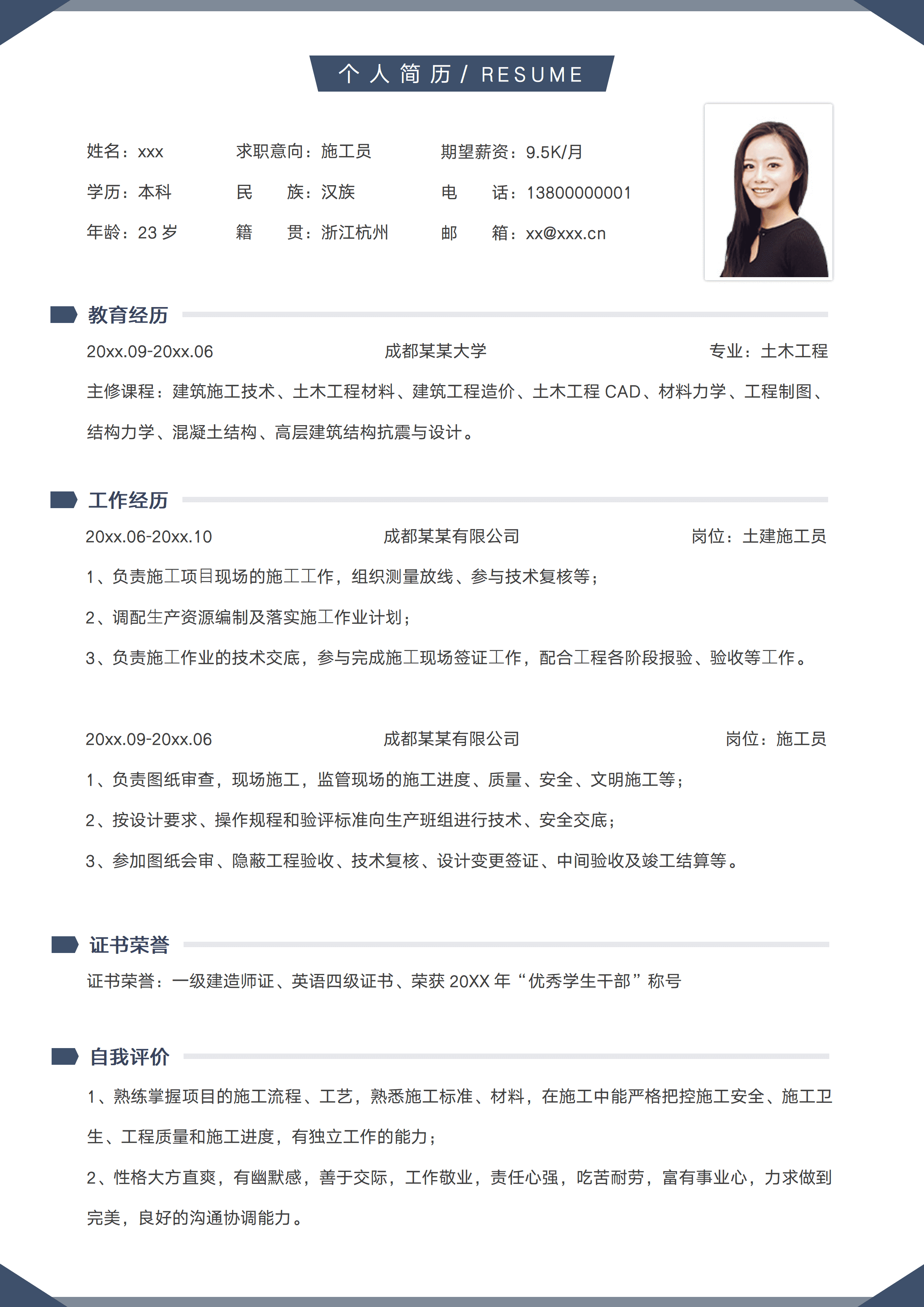 SYY-00080建筑施工员求职个人简历/