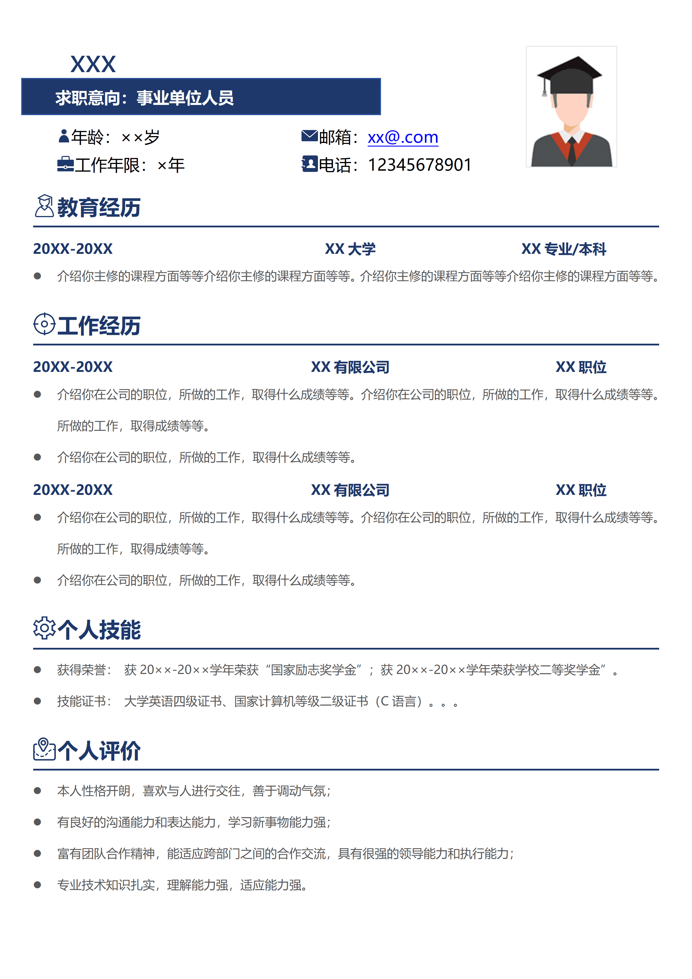 SYY-000144事业单位通用简历/