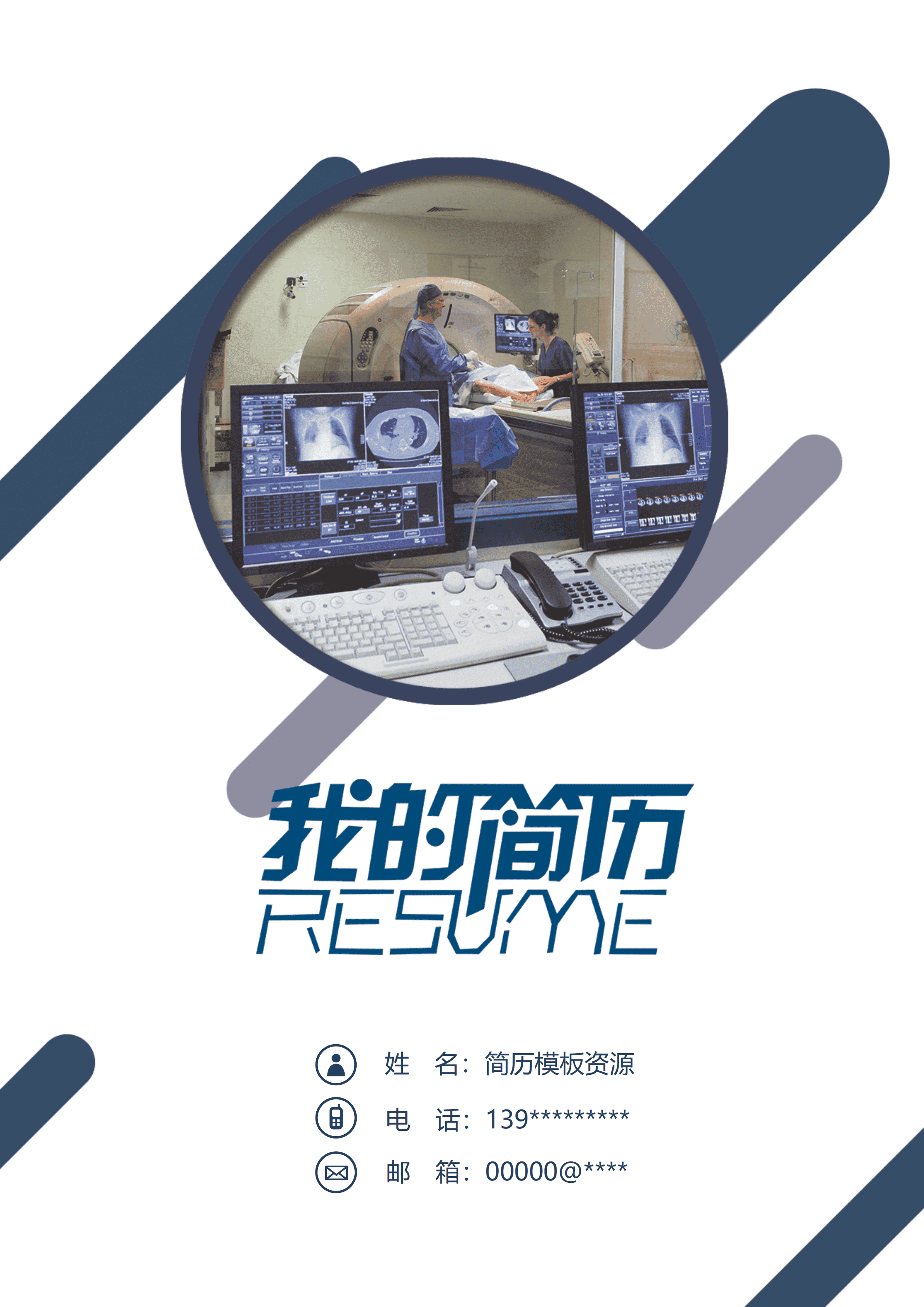 GND0229医学影像的简历模板/