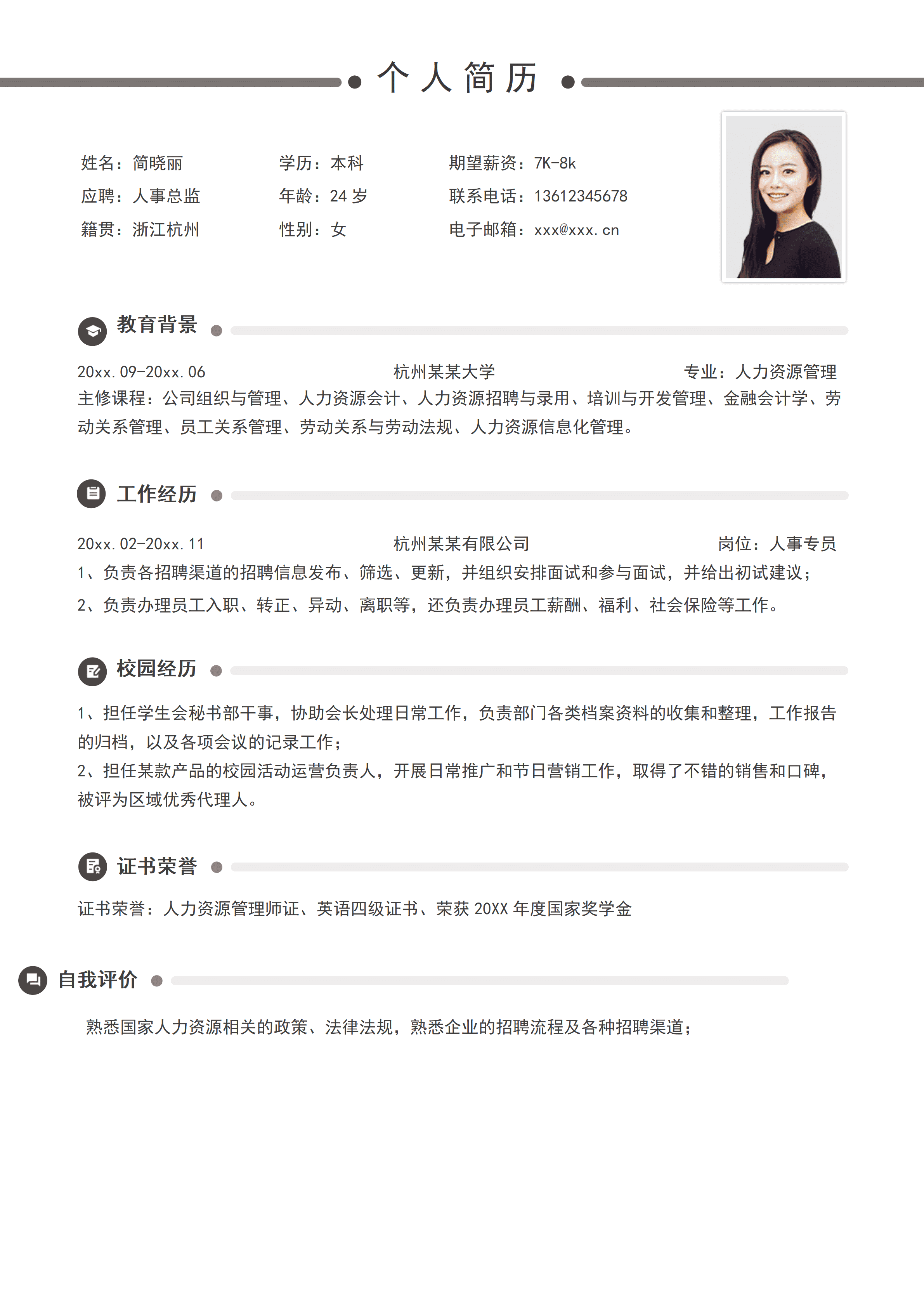 SYY-00073简约人力人事总监求职简历/