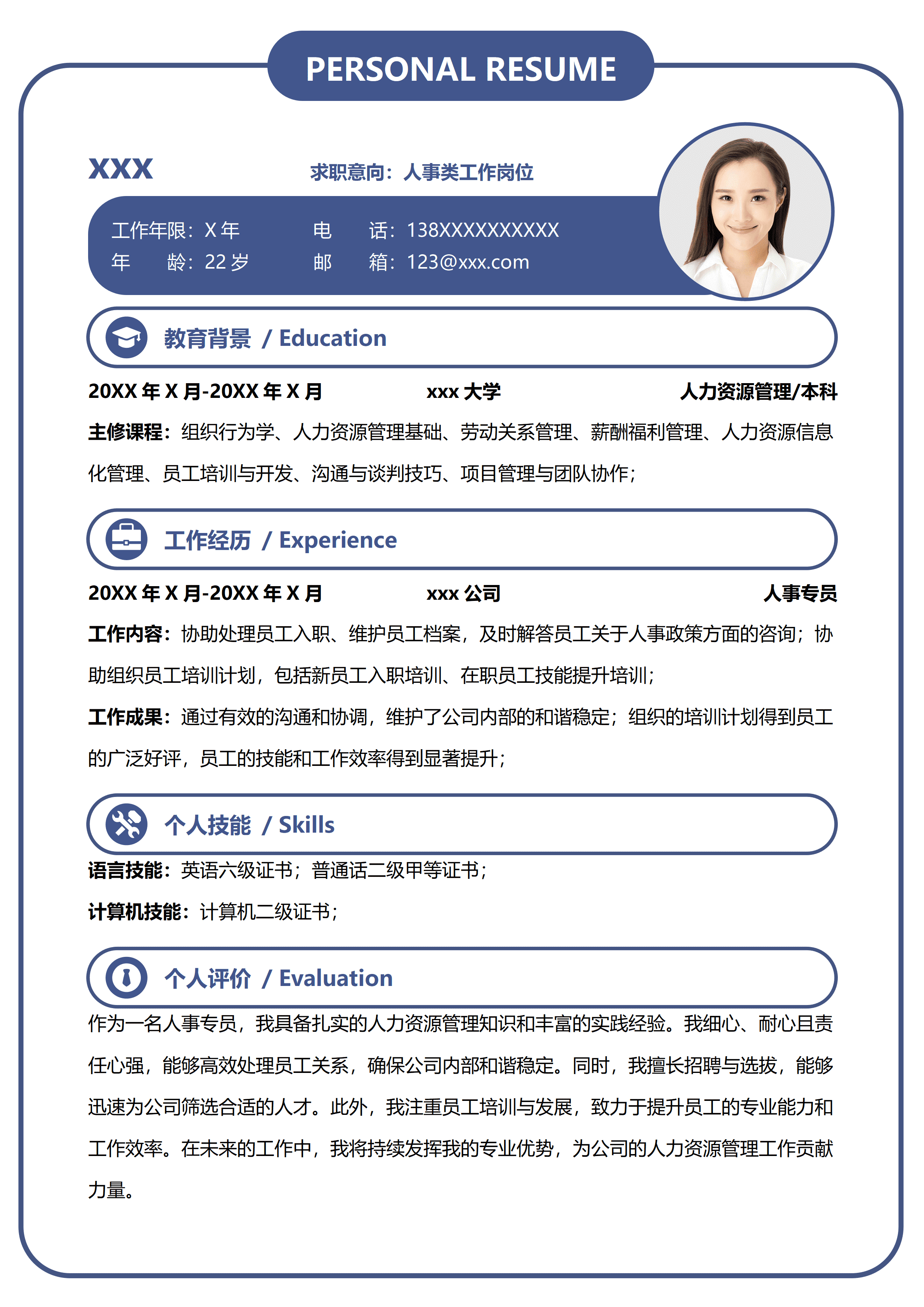 SYY-00078简约人事专员类工作求职简历/