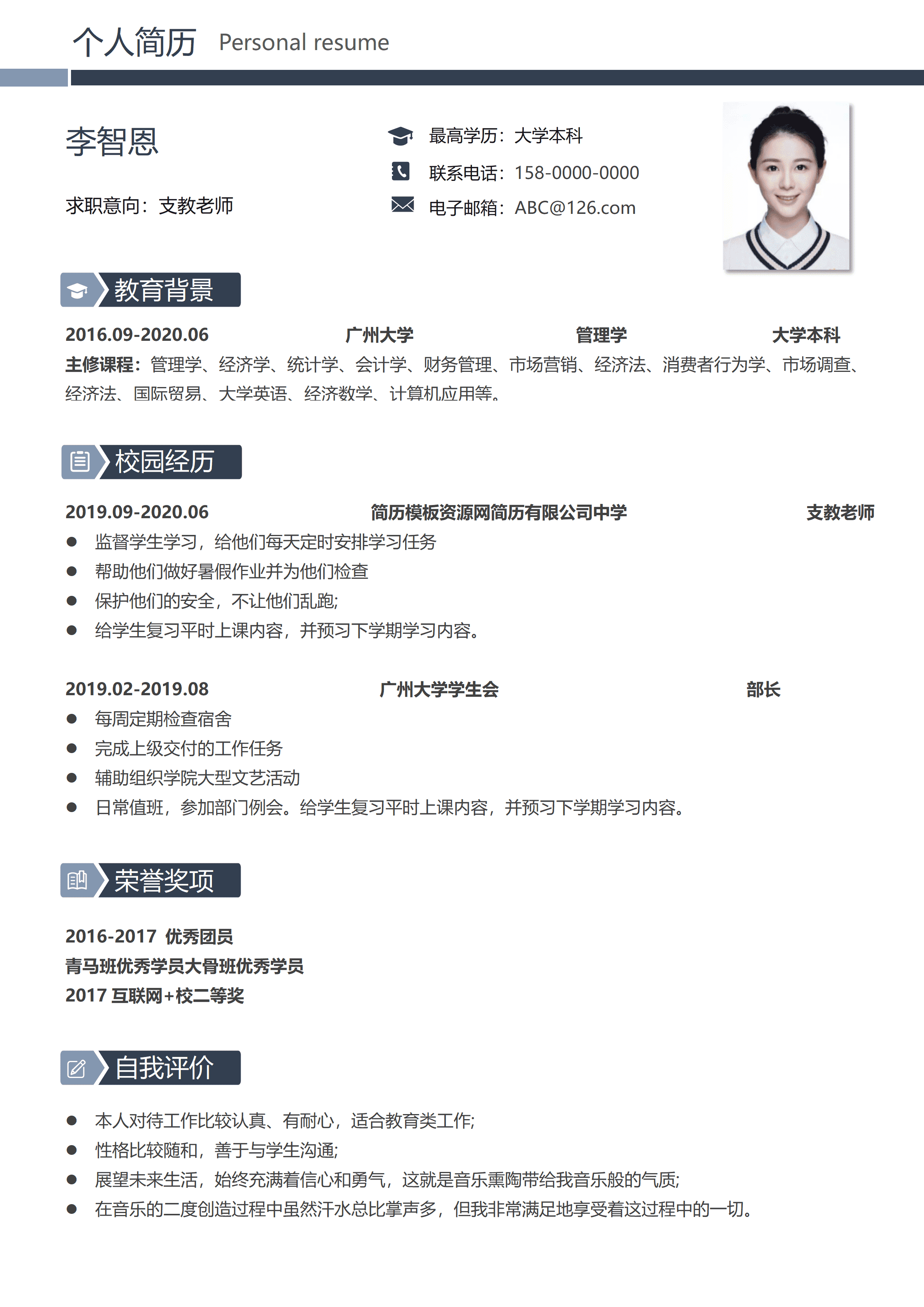 GND0299支教教师岗位专项求职简历/