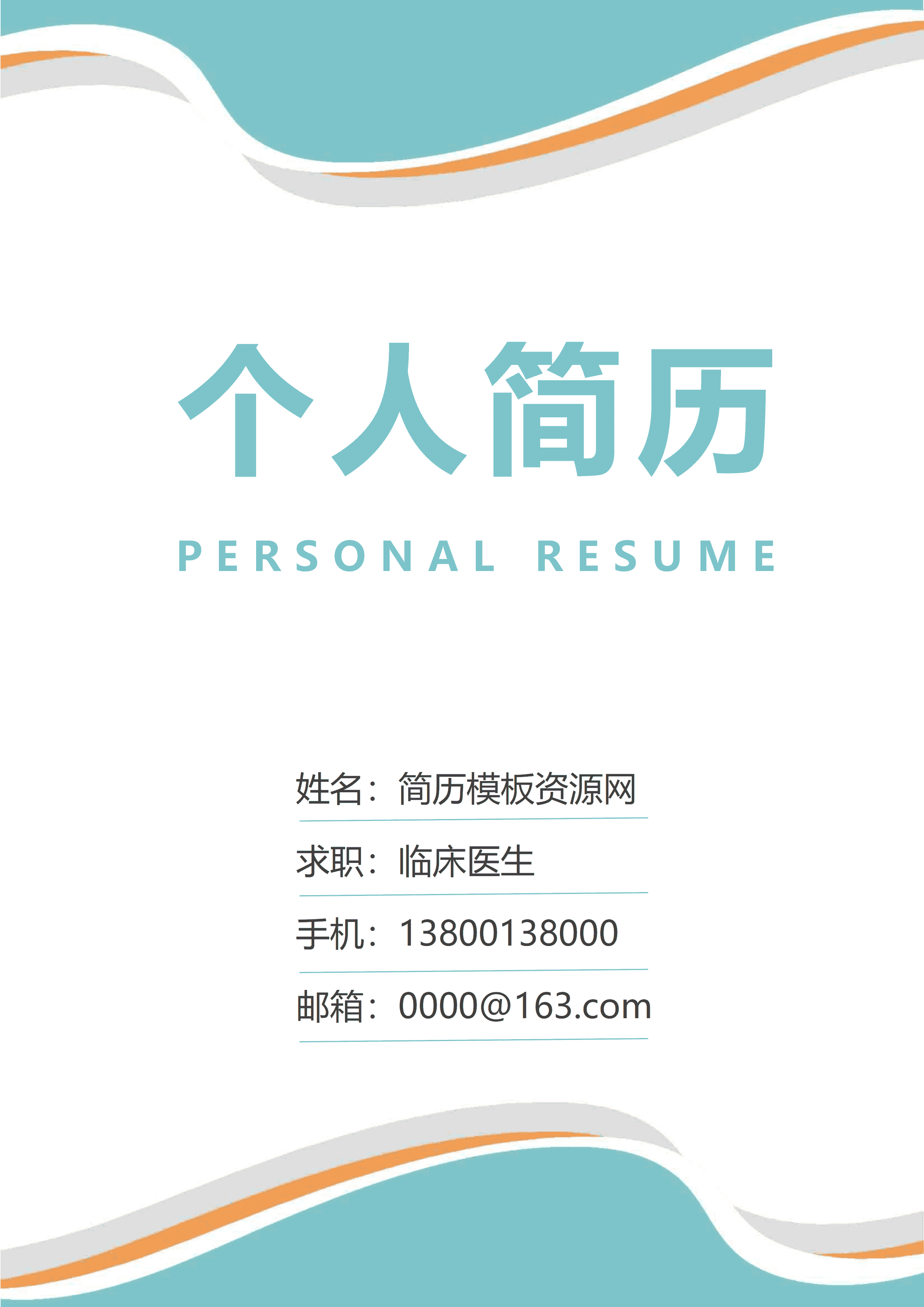 GND0306中医临床医生简历/