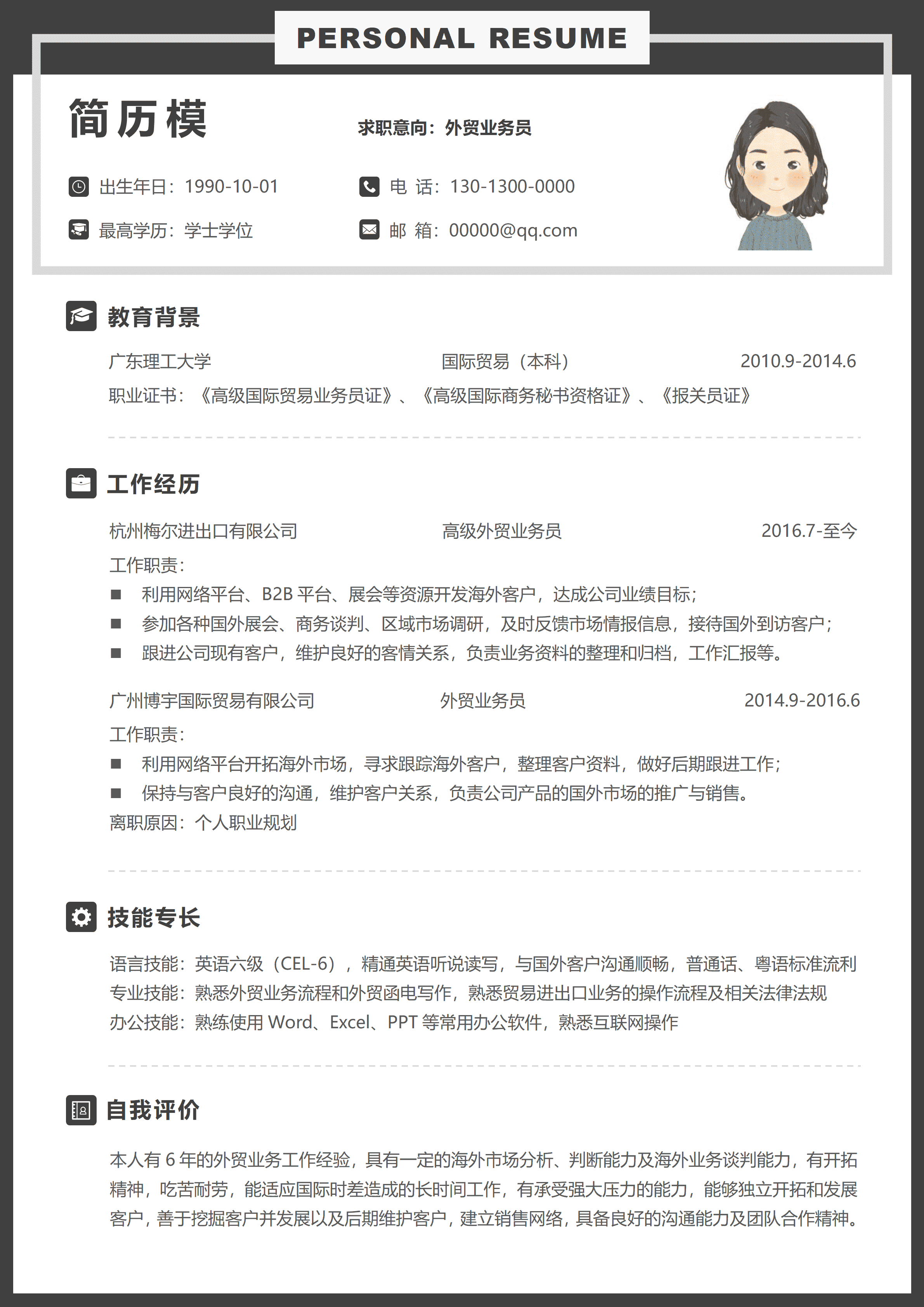 GND0312资深外贸业务员简历5年以上经验黑色边框商务版/