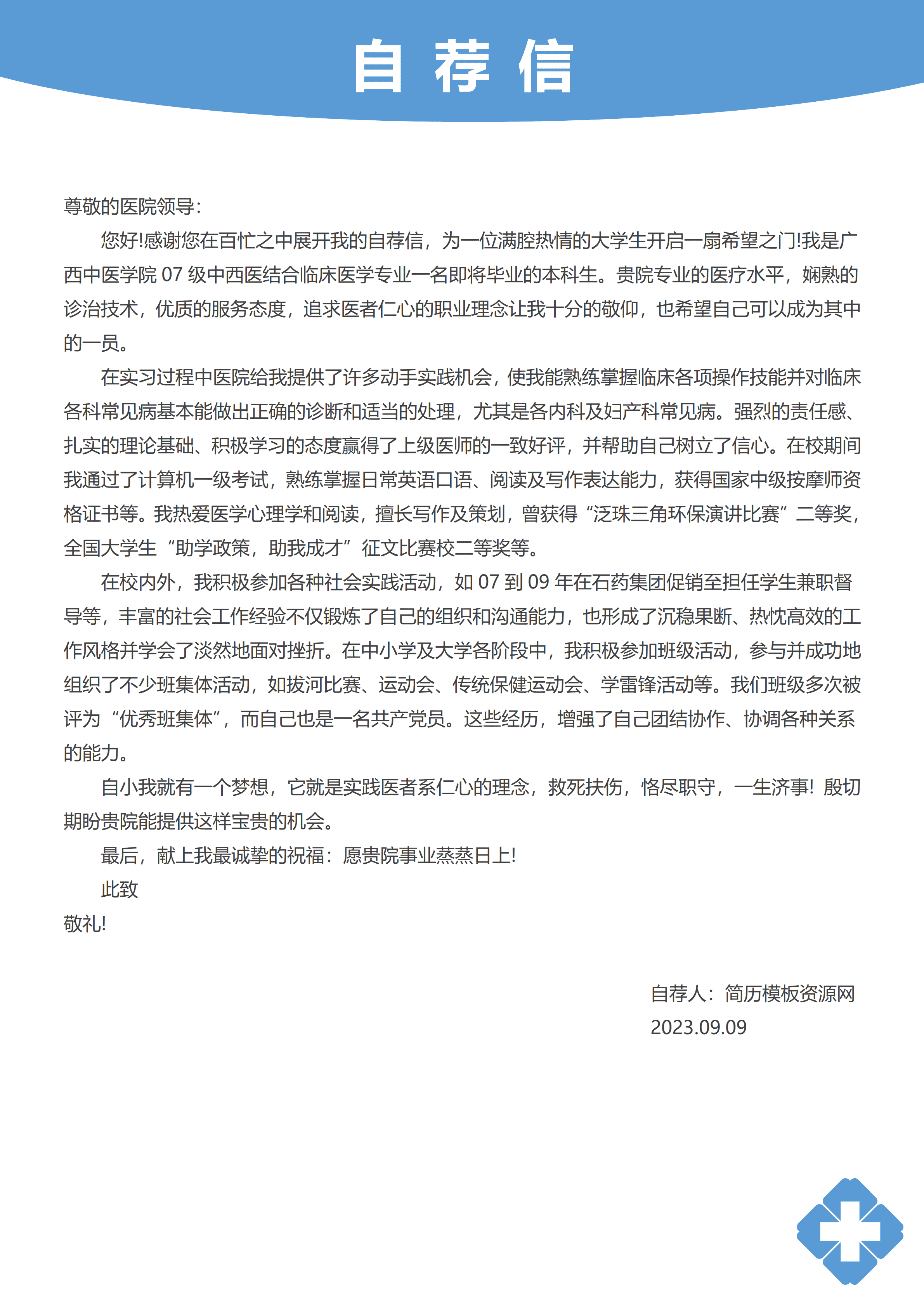 GND0308专科临床医生简历/