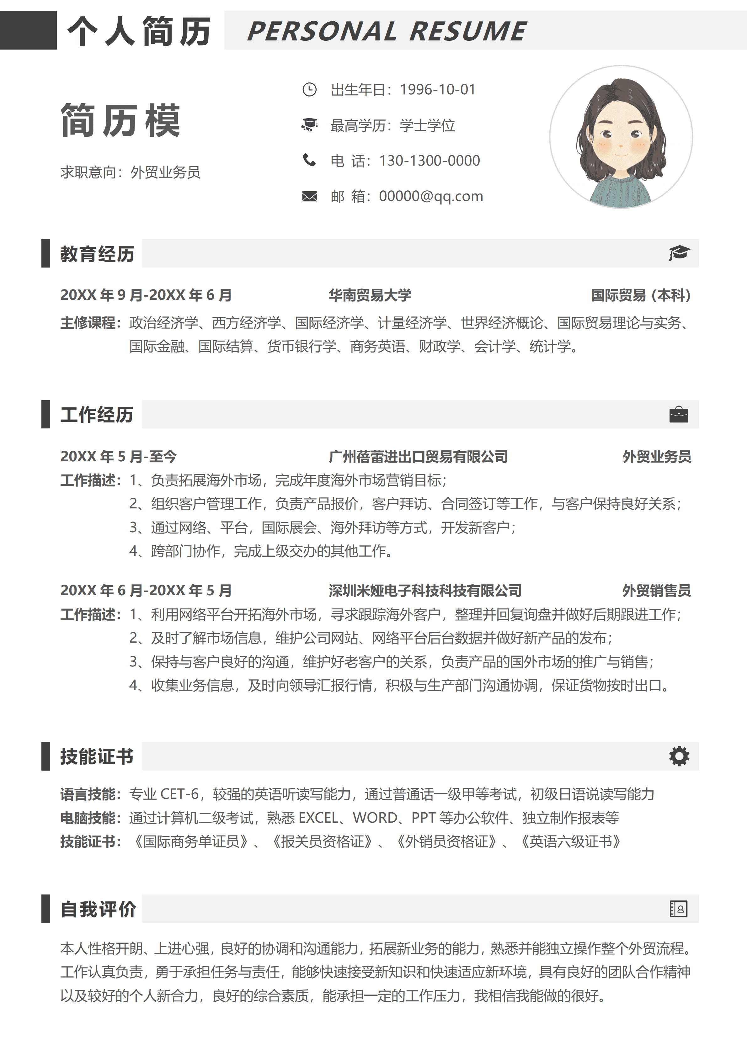 GND0211外贸业务员通用简历简约核心版/
