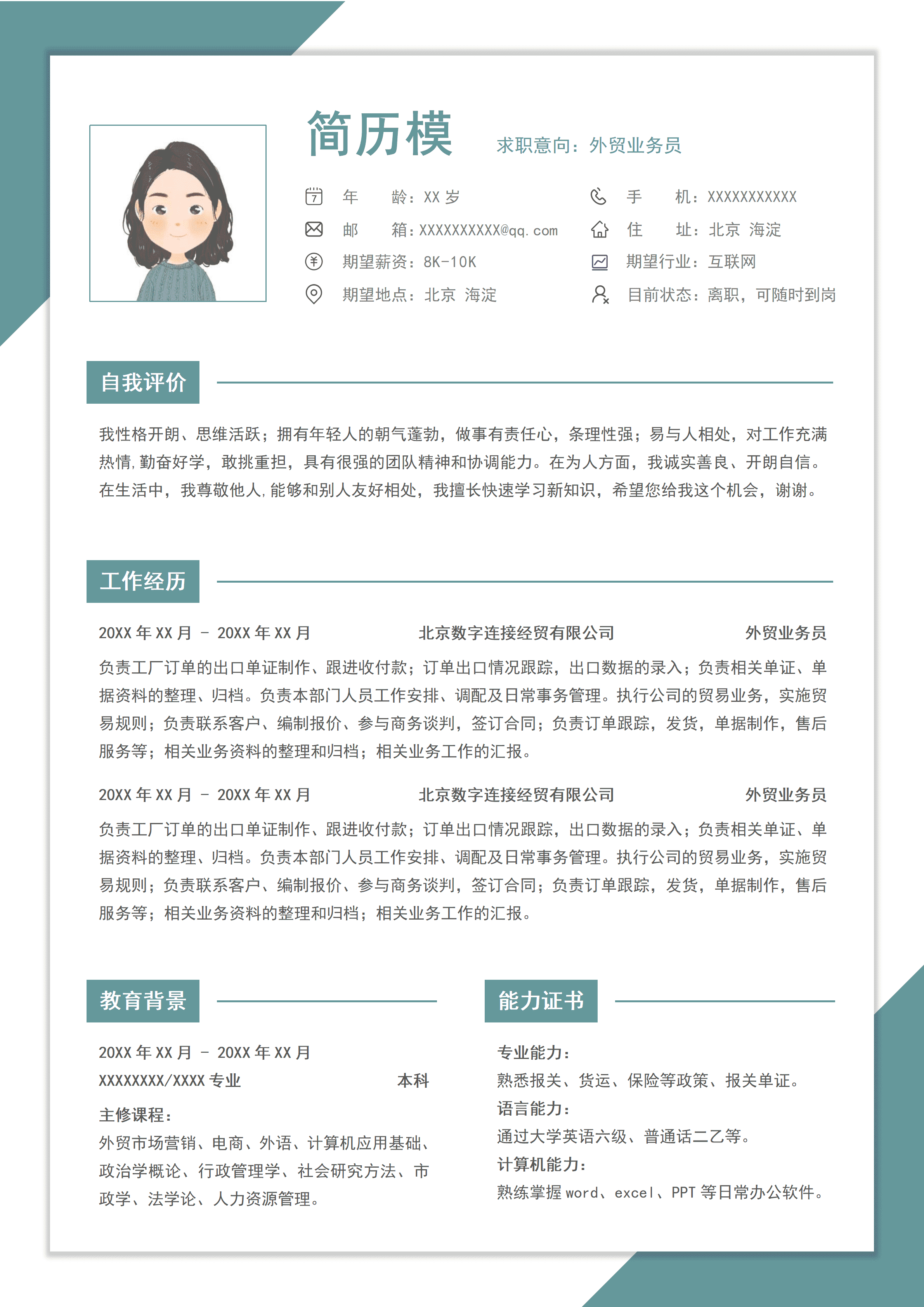 GND0255应届生外贸业务员求职简历大学生简约版/