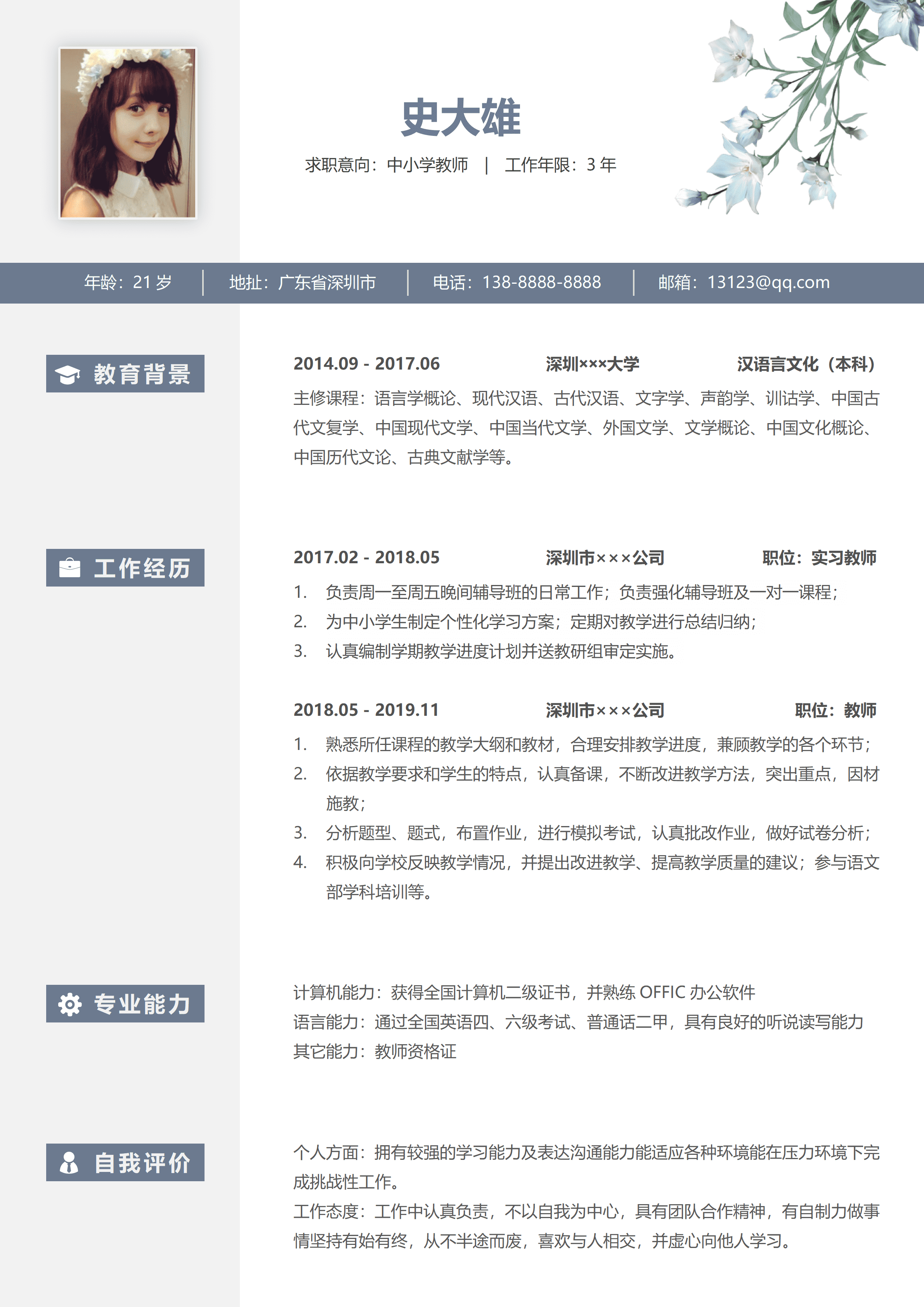 ELSS-110中小学教师小清新简历/