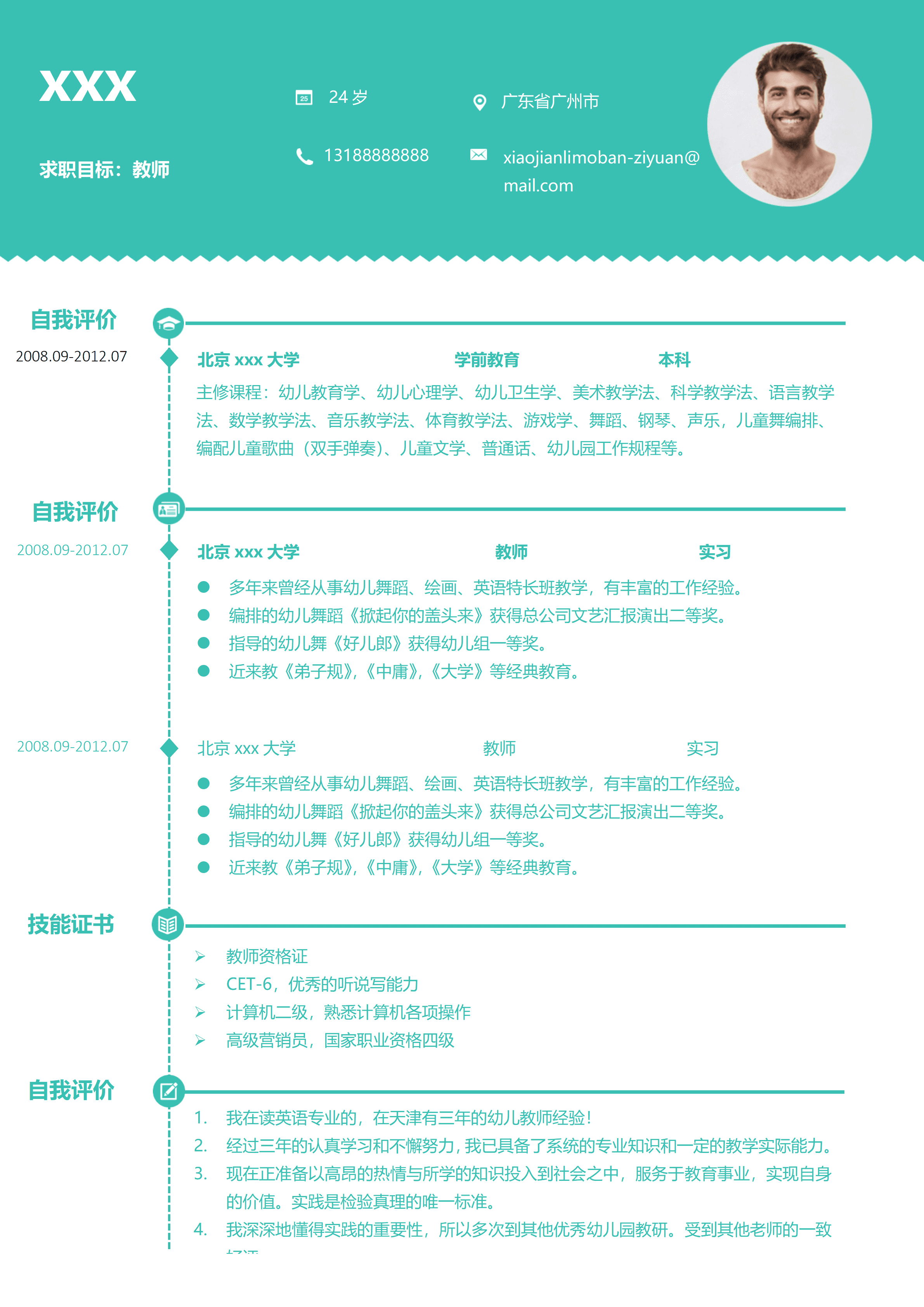 elsss-117简约教师简历Word简历模板/