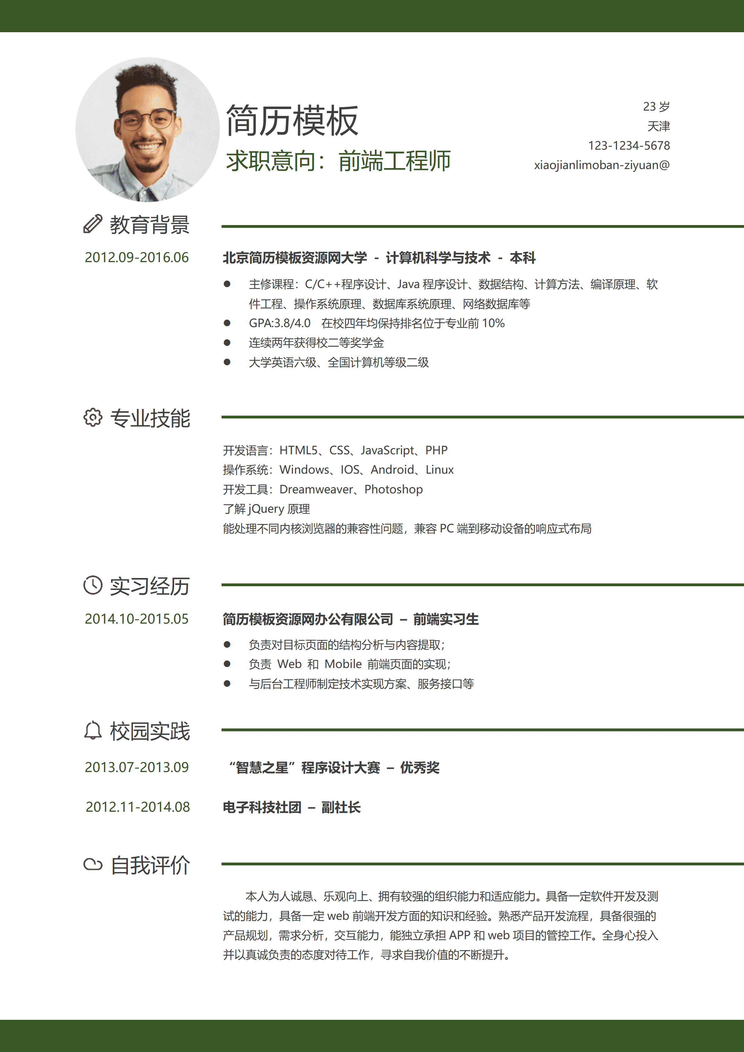 ELSS-099应届生前端工程师经典风格个人求职简历模板/