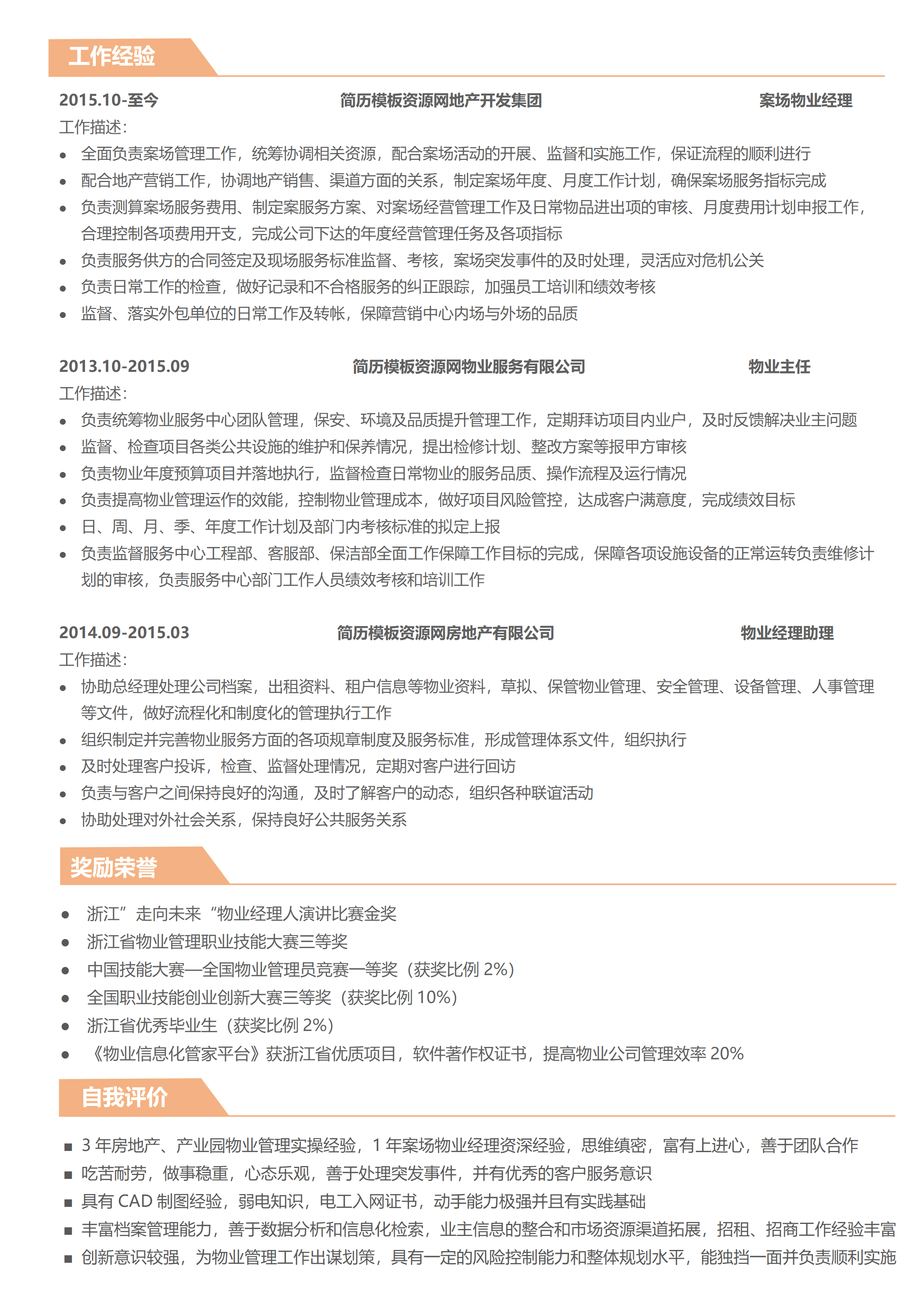 ELSY-0001物业管理3-5年经验橙色简历模板/