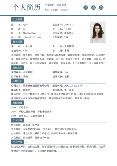 企业管理个人简历模板