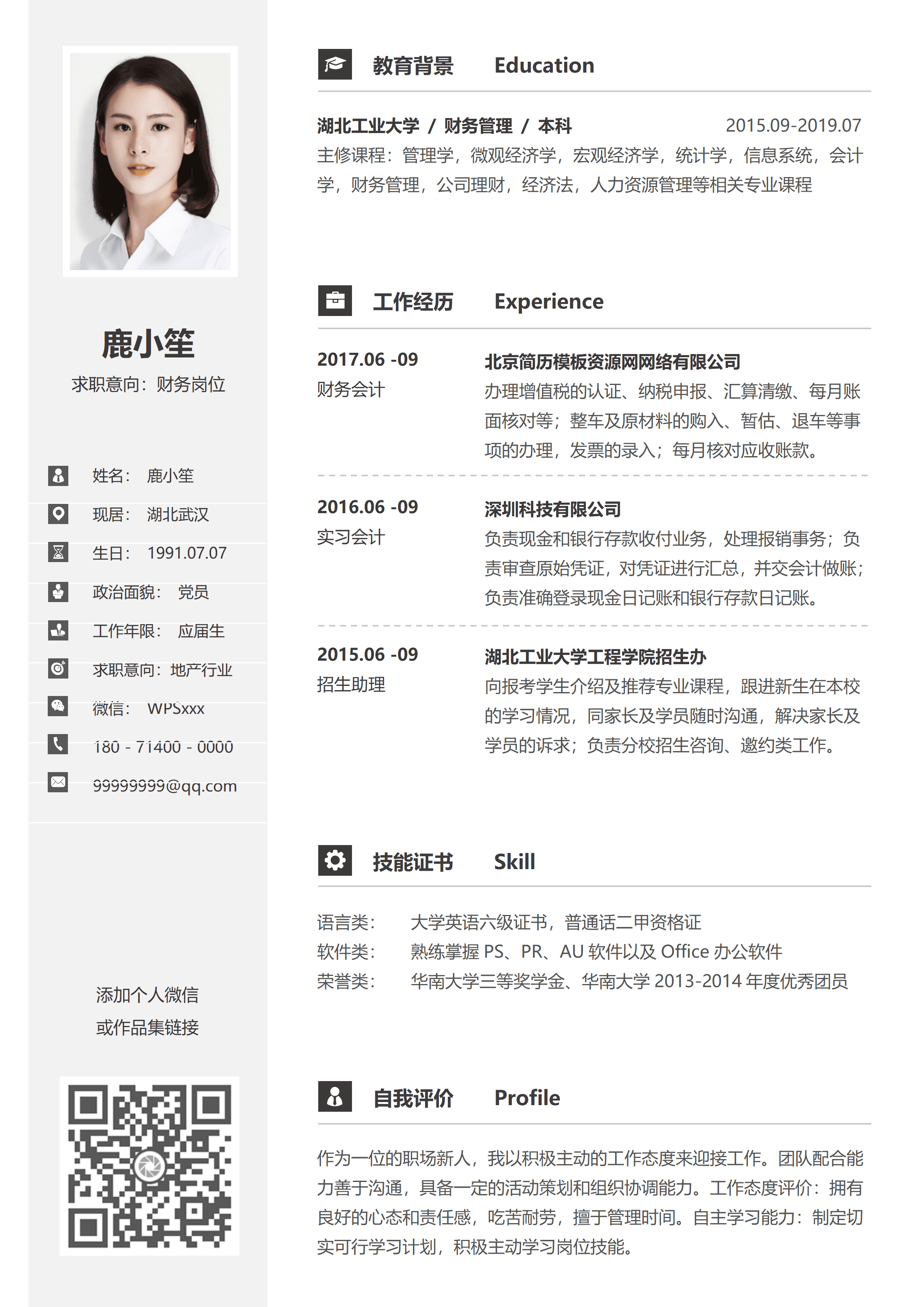 ELSS-005财务岗位现代免费简历模板/