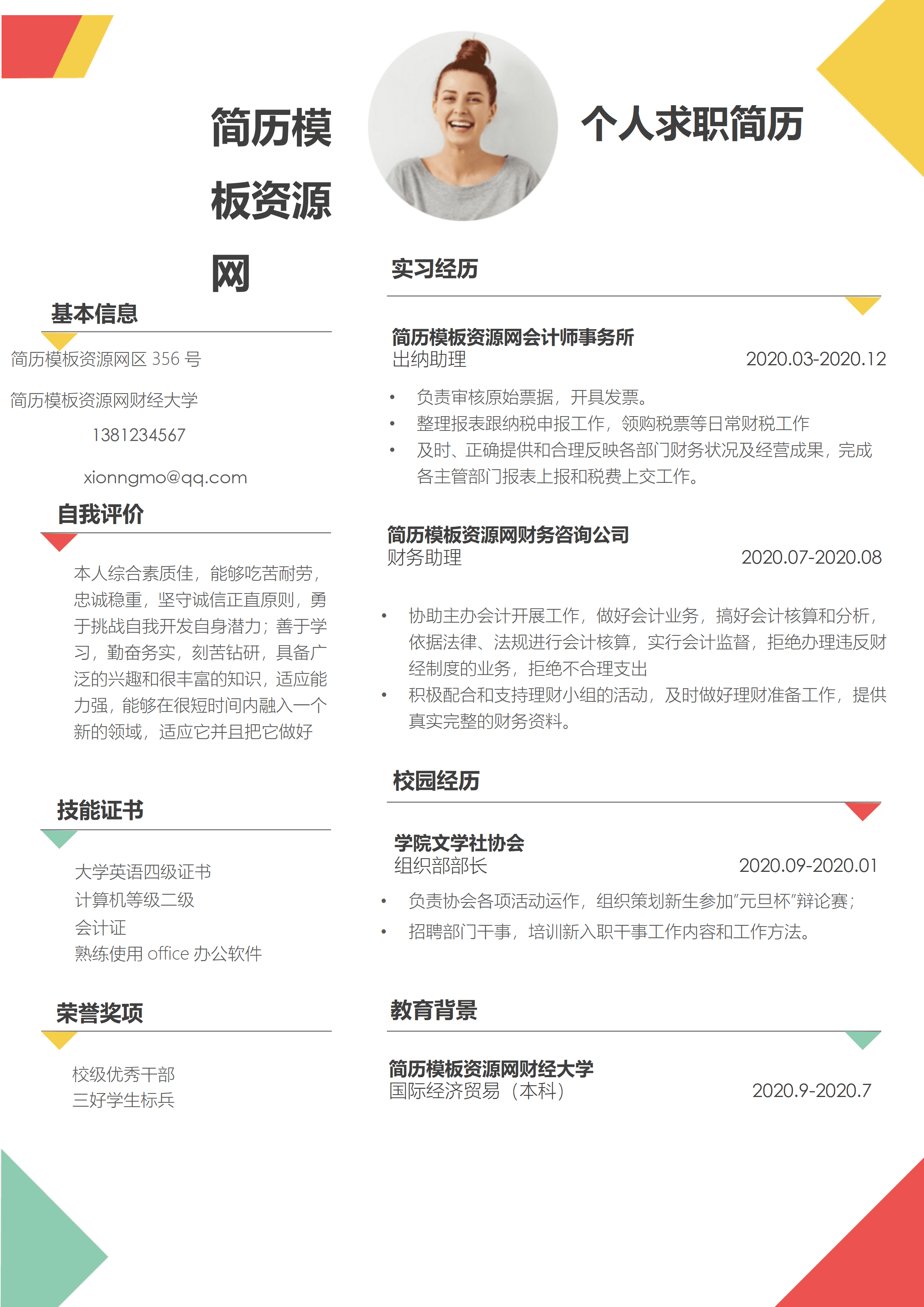 ELSS-009彩色简约时尚财务求职简历word模板/