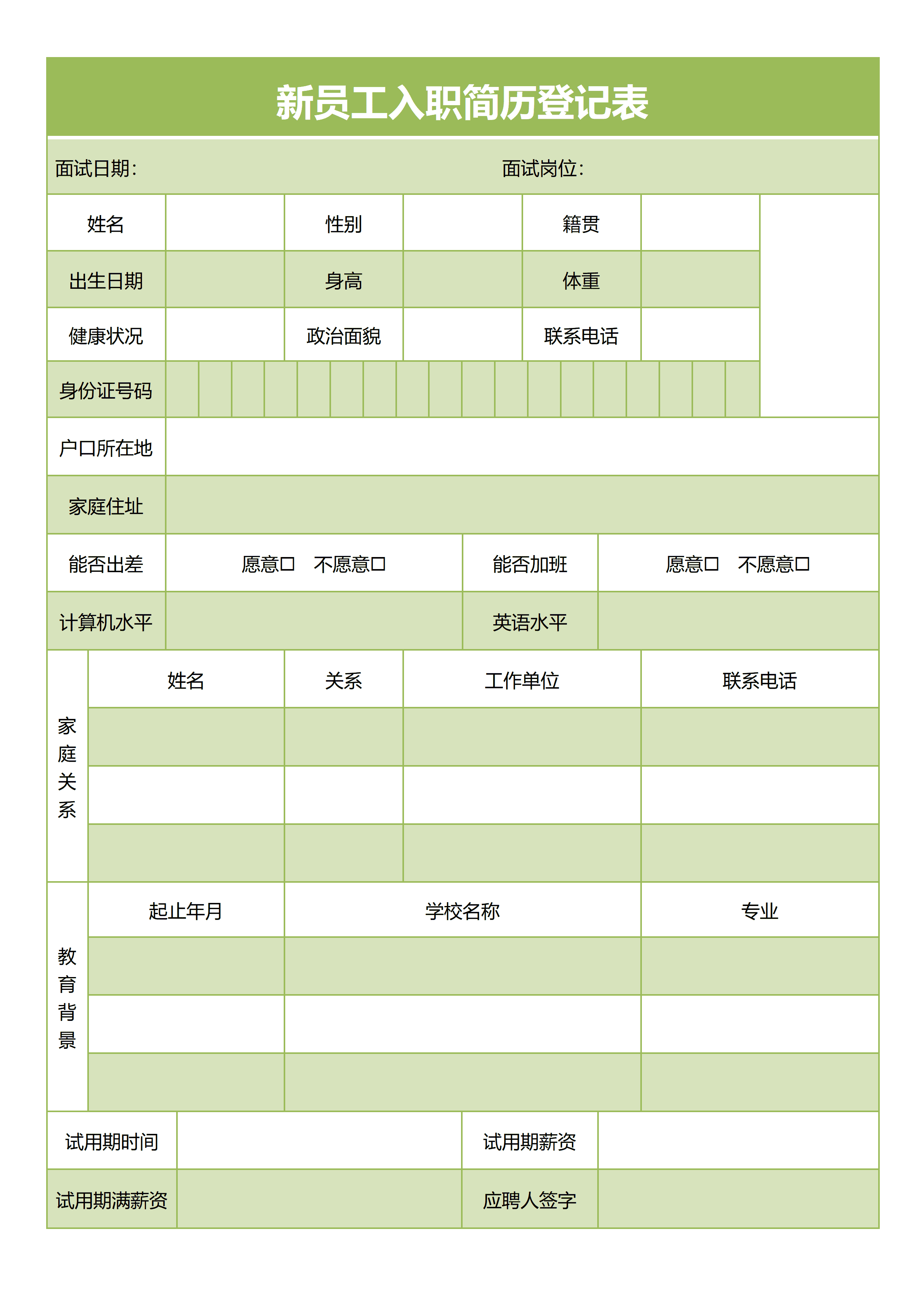 ELSSS-053企业新员工入职简历登记表模板/