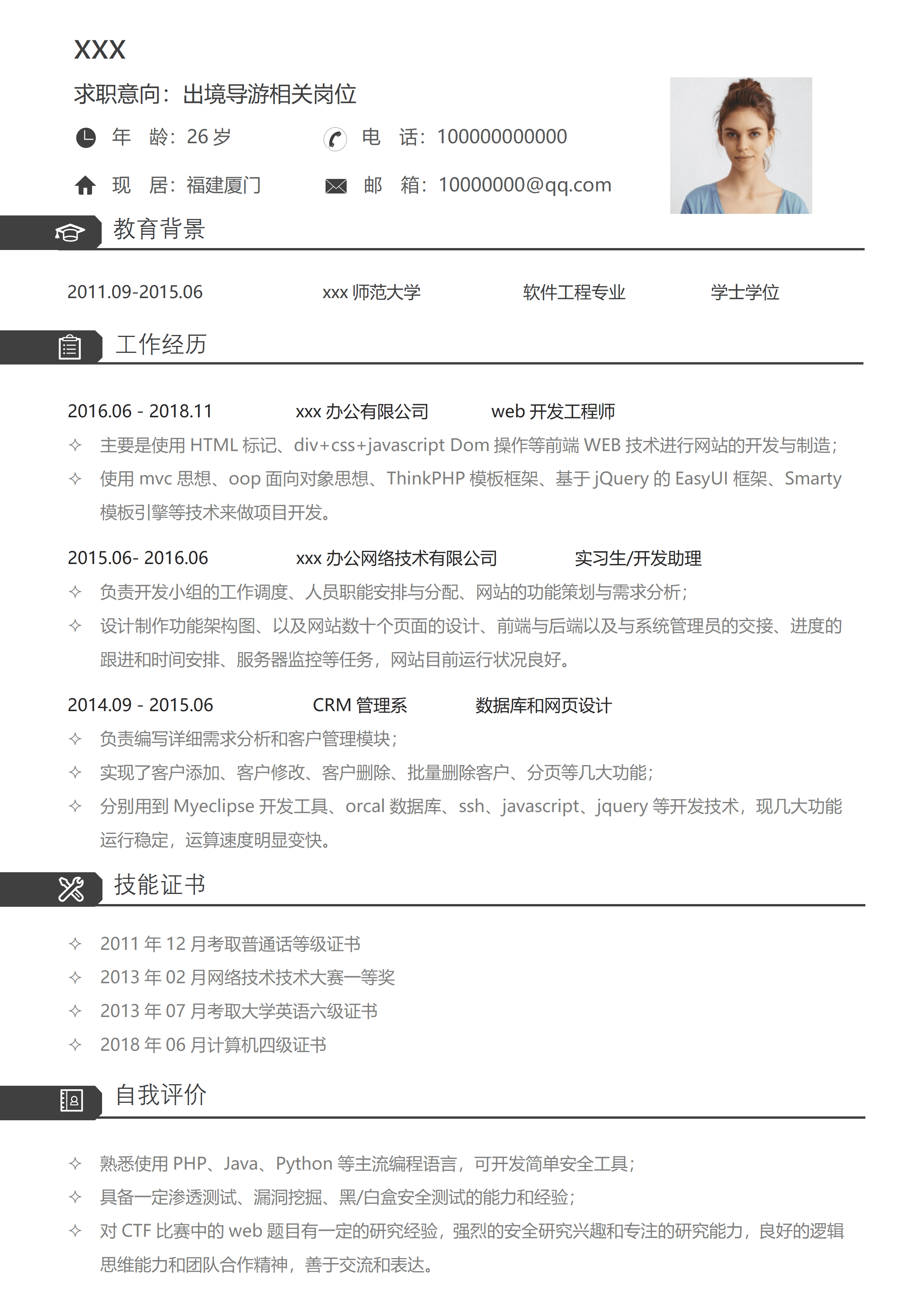 elsss-115简约大气导游求职简历word模板/
