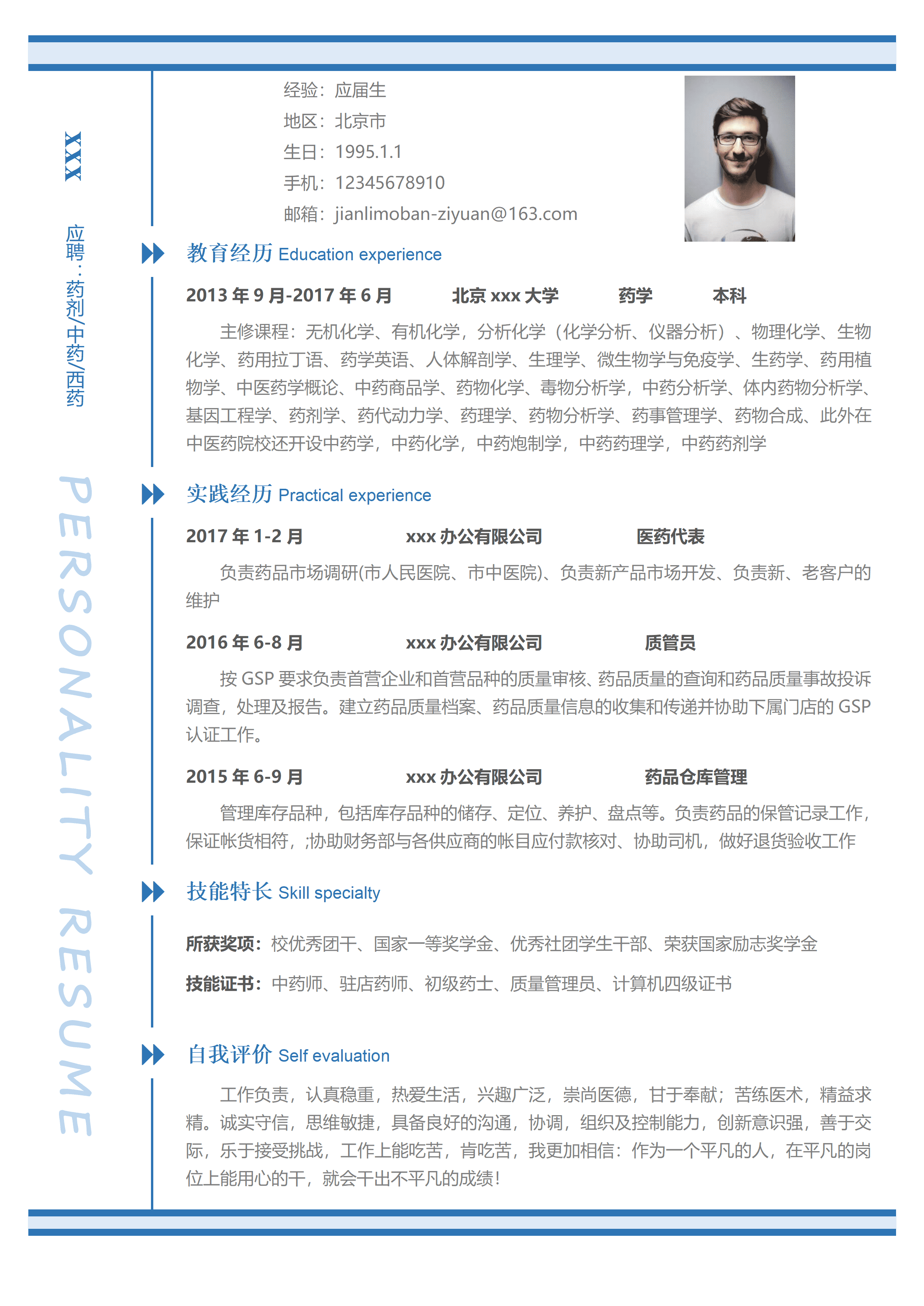 ELSSS-001药学应届本科毕业生简历模板/