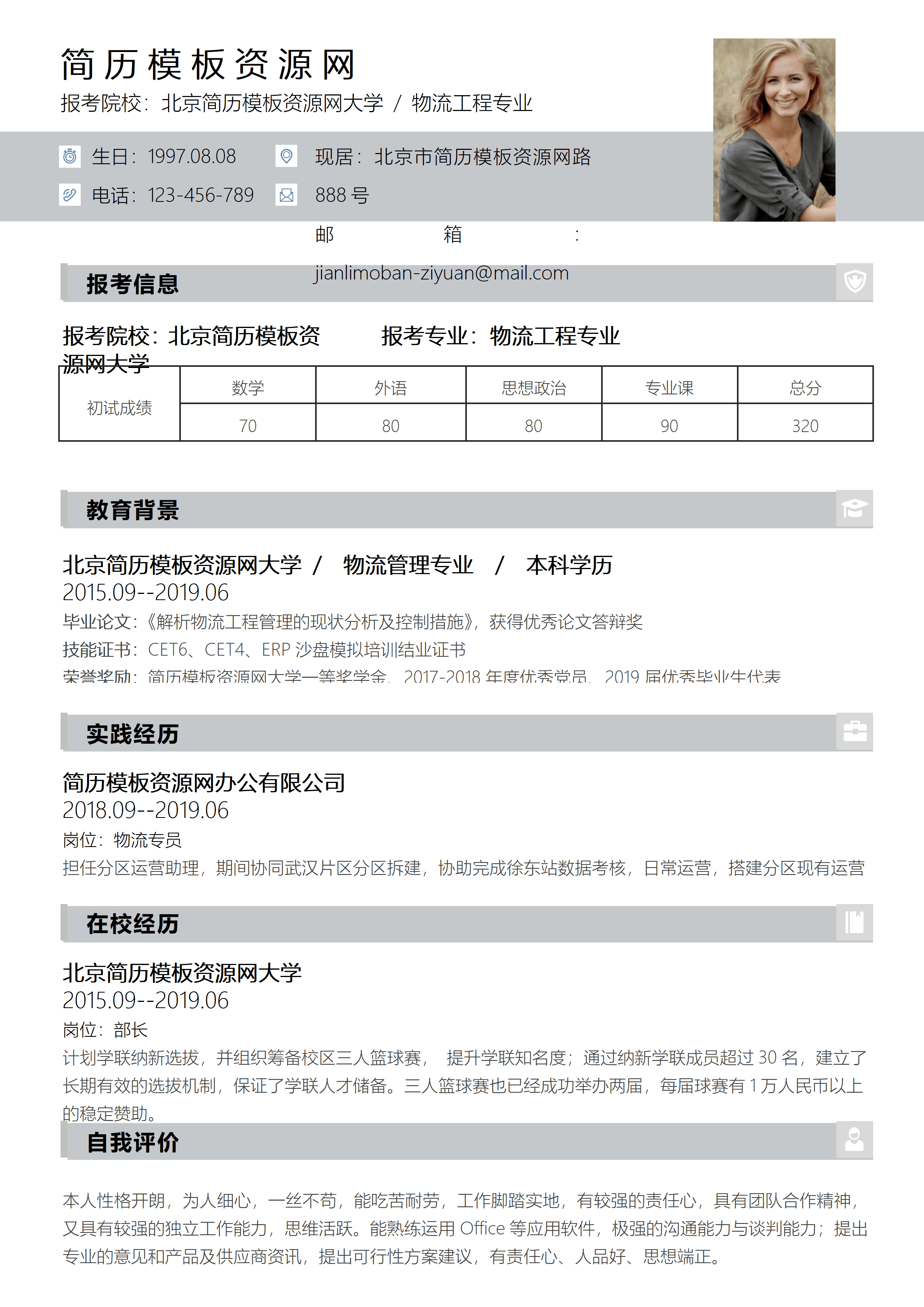 ELSY-0087物流工程专业考研复试简历/