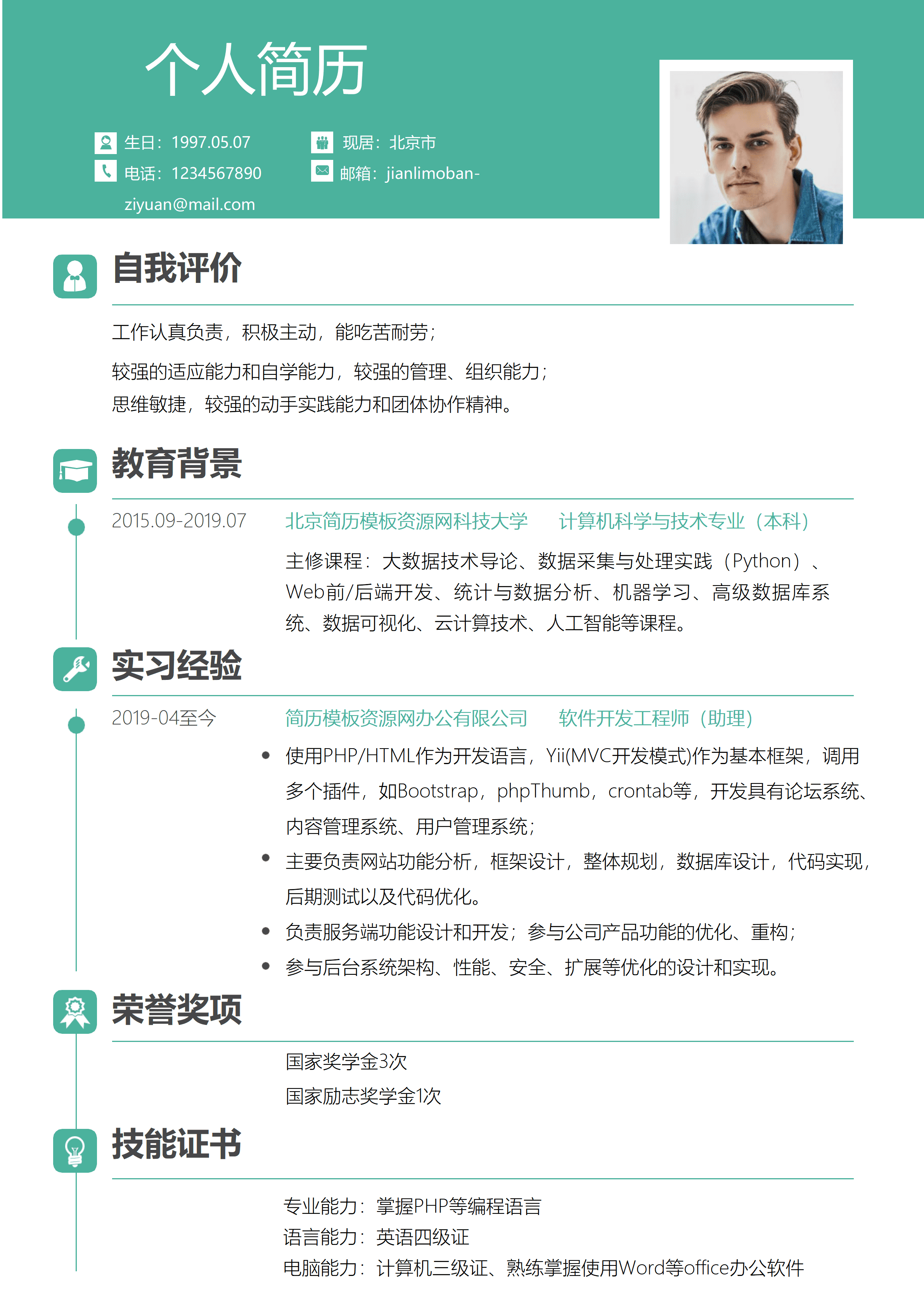 ELSY-0049计算机专业PHP软件工程师简历/