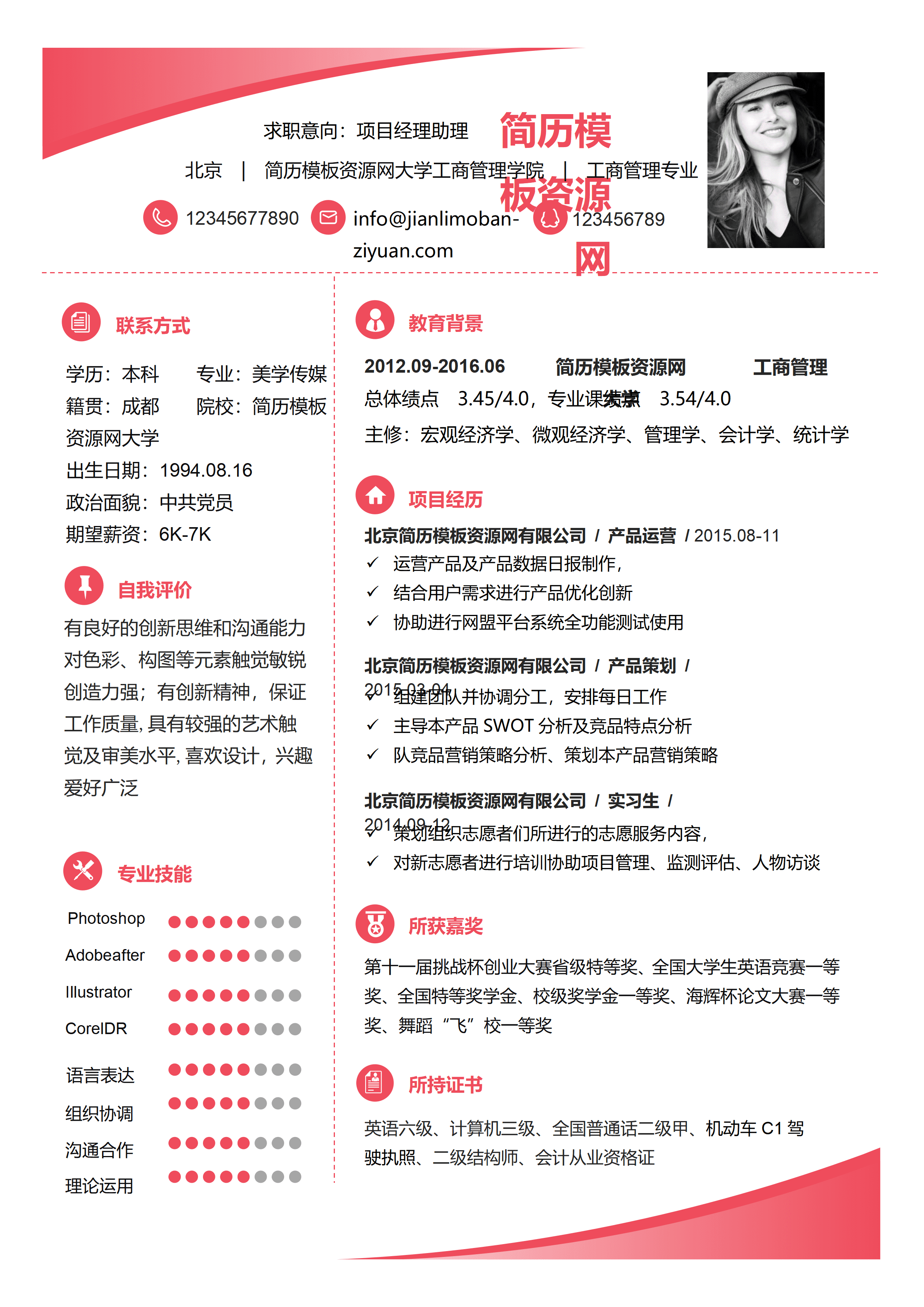 ELSS-083项目经理助理本科免费简历模板/