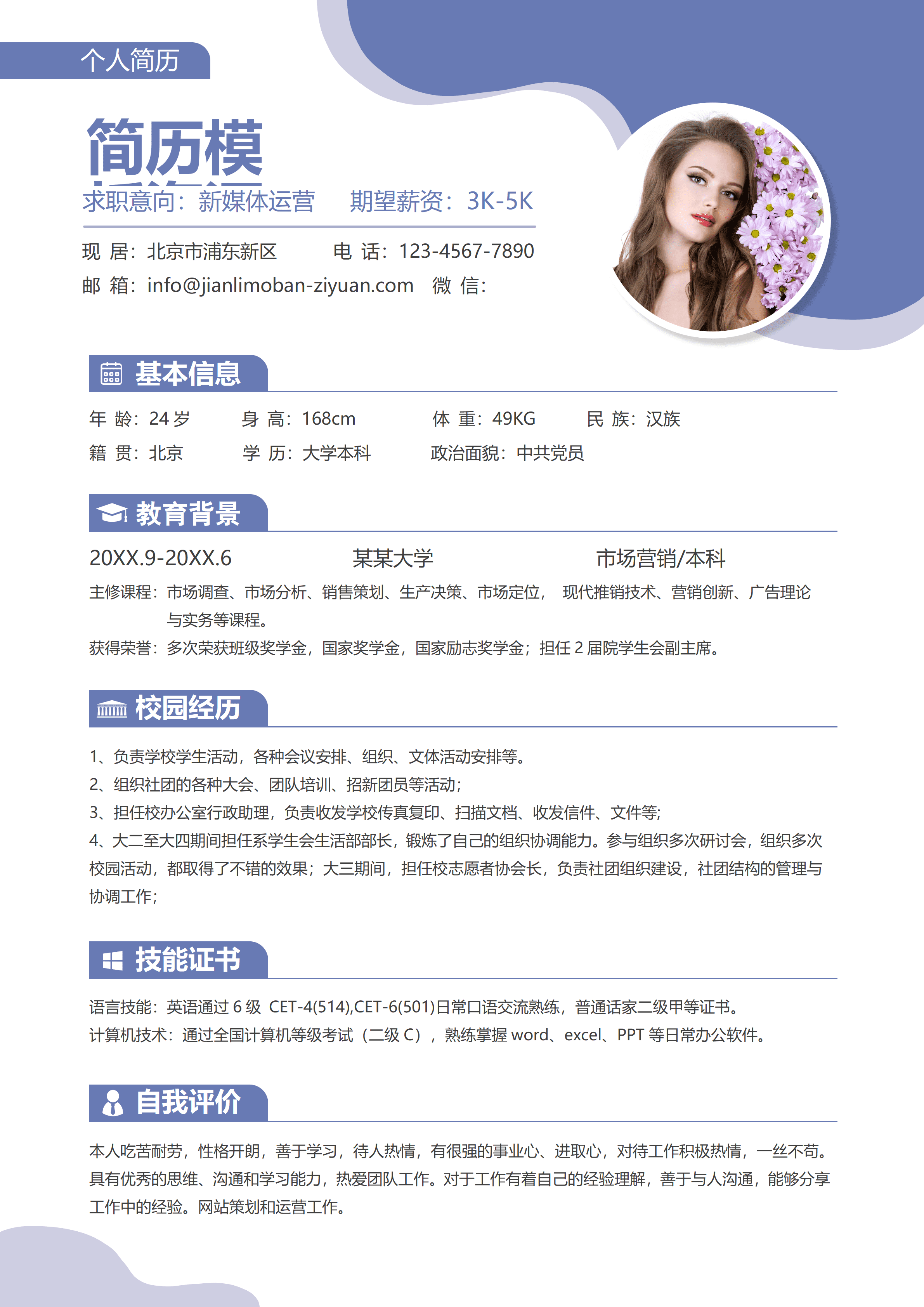 ELSY-0056简约新媒体运营应届生简历